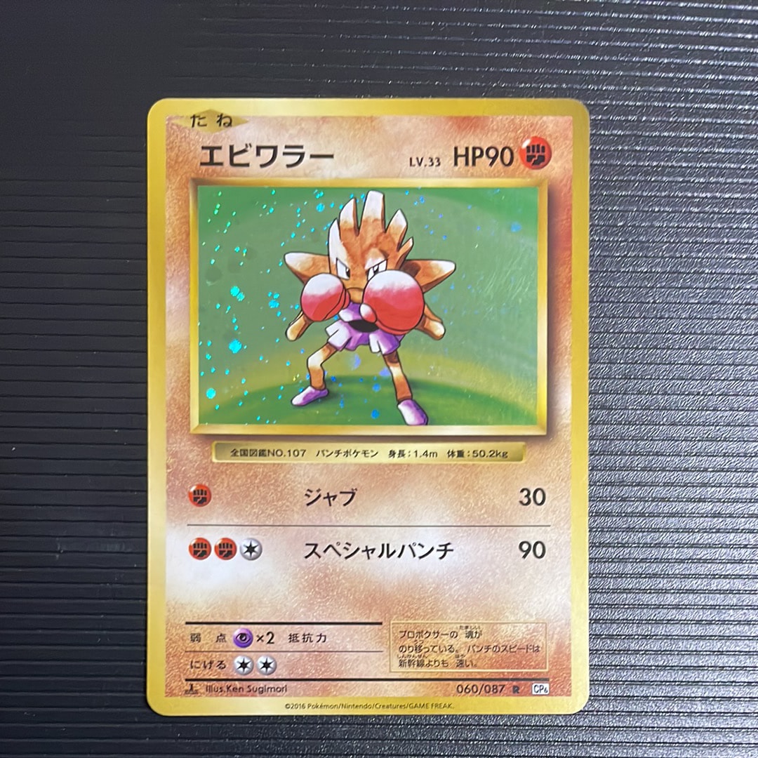 エビワラー R :1ED [CP6 060/087](コンセプトパック「ポケットモンスターカードゲーム 拡張パック 20th Anniversary」)