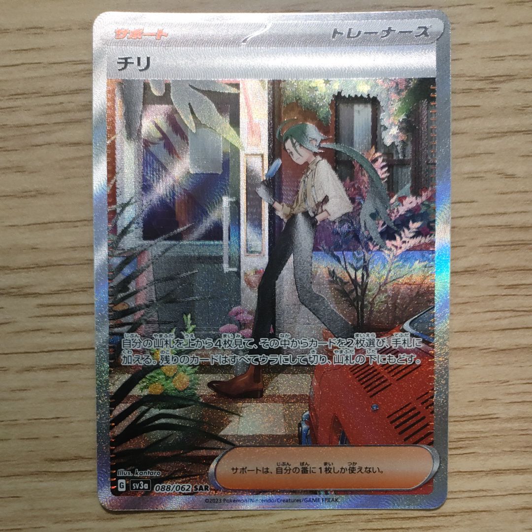 チリ SAR[SV3a 088/062](強化拡張パック「レイジングサーフ」)