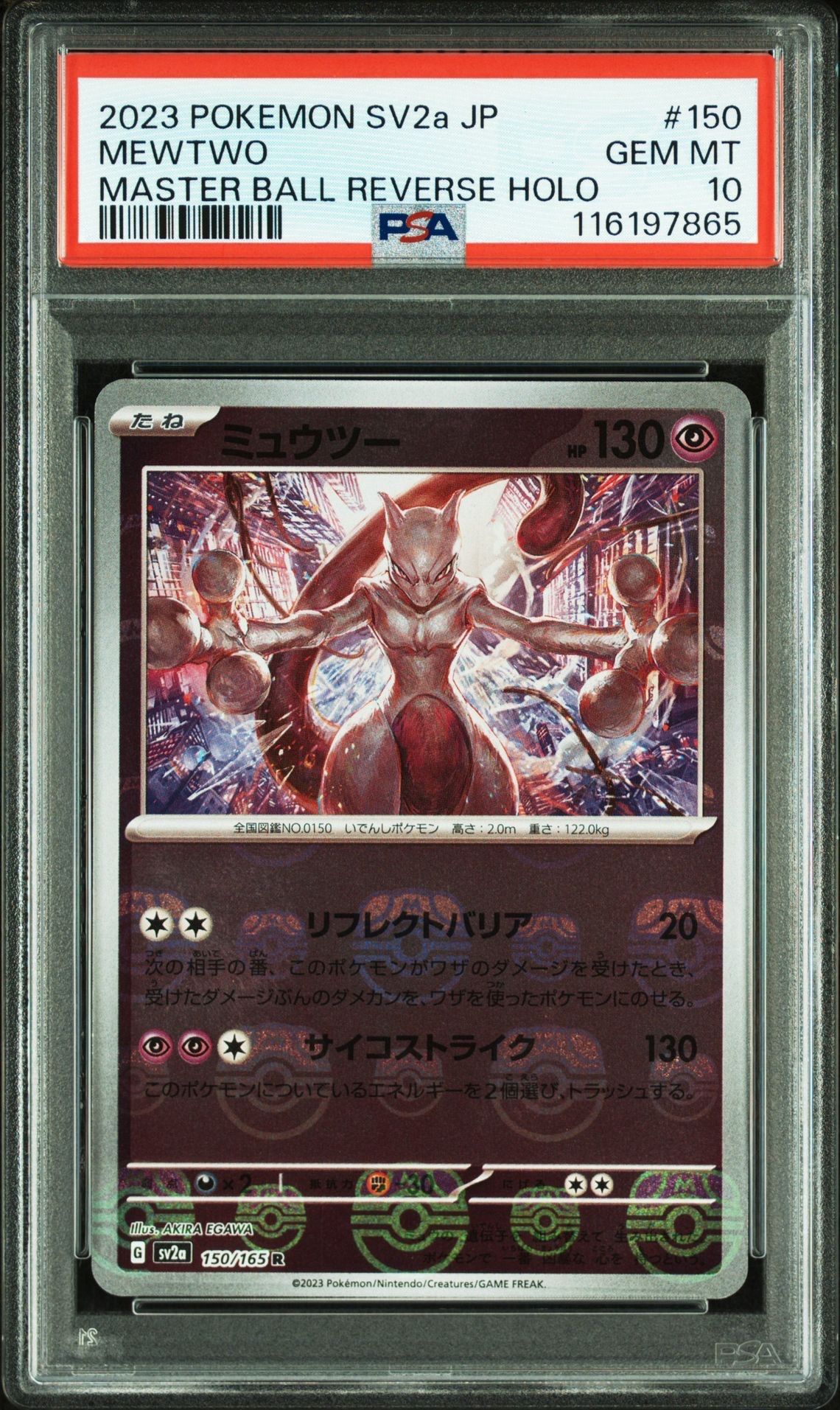 ミュウツー R: マスターボールミラー[SV2a 150/165](強化拡張パック「ポケモンカード151」)