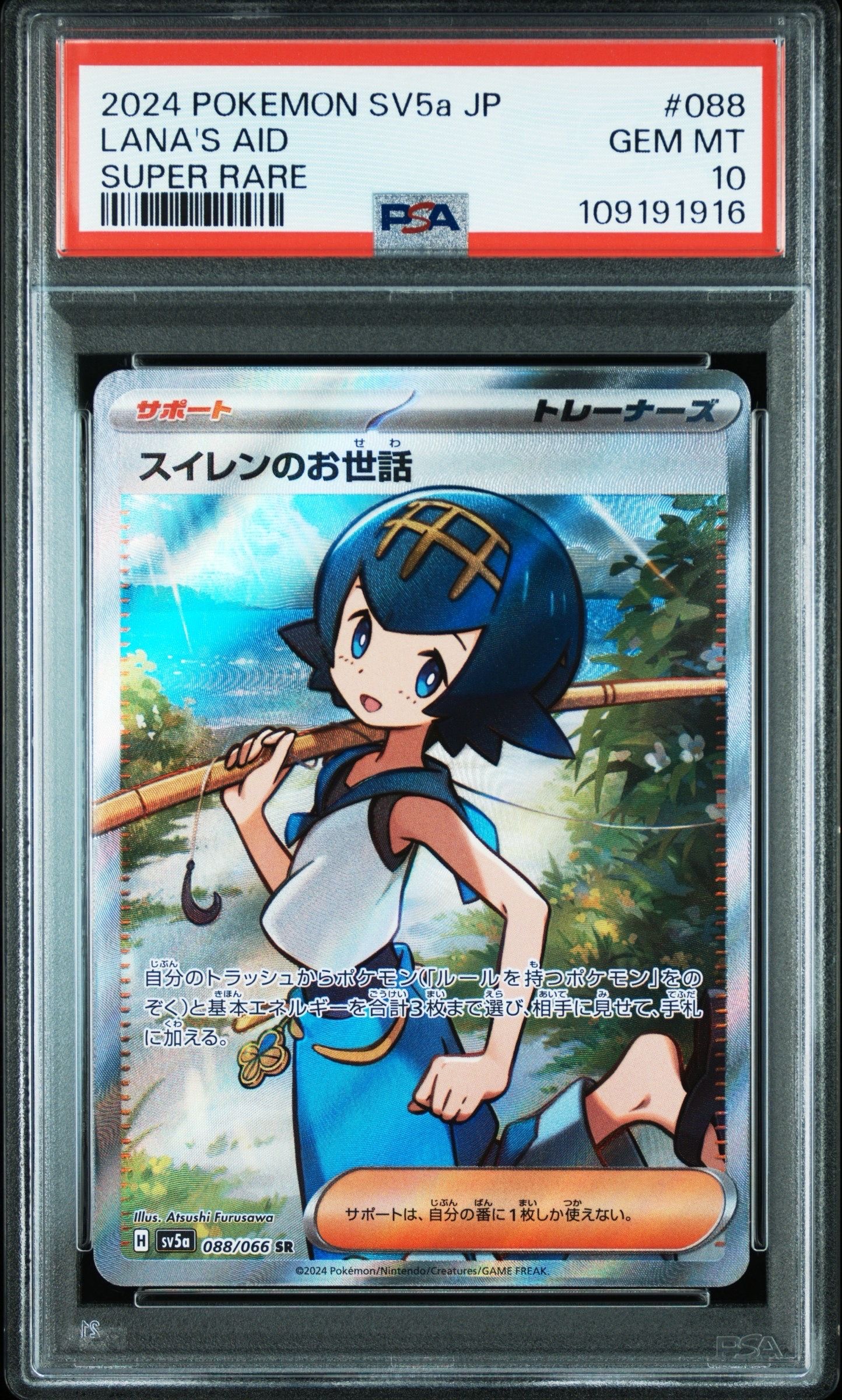 スイレンのお世話 SR [SV5a 088/066](強化拡張パック「クリムゾンヘイズ」)