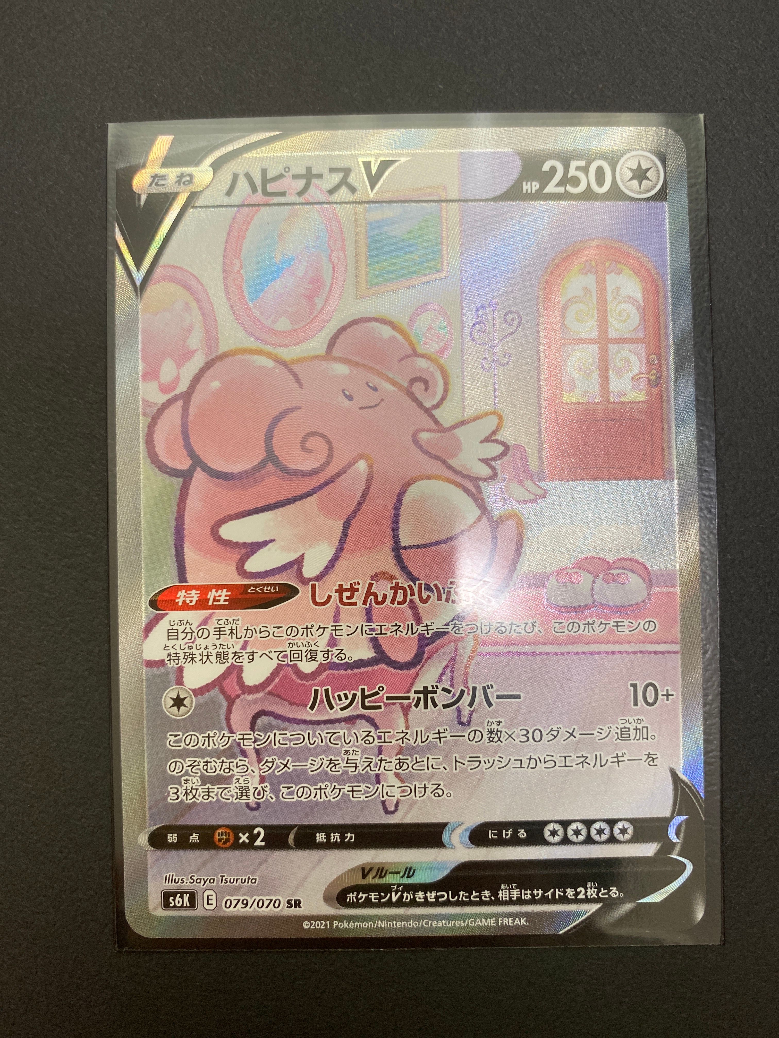 ハピナスV SR: SA[S6K 079/070](拡張パック「漆黒のガイスト」)