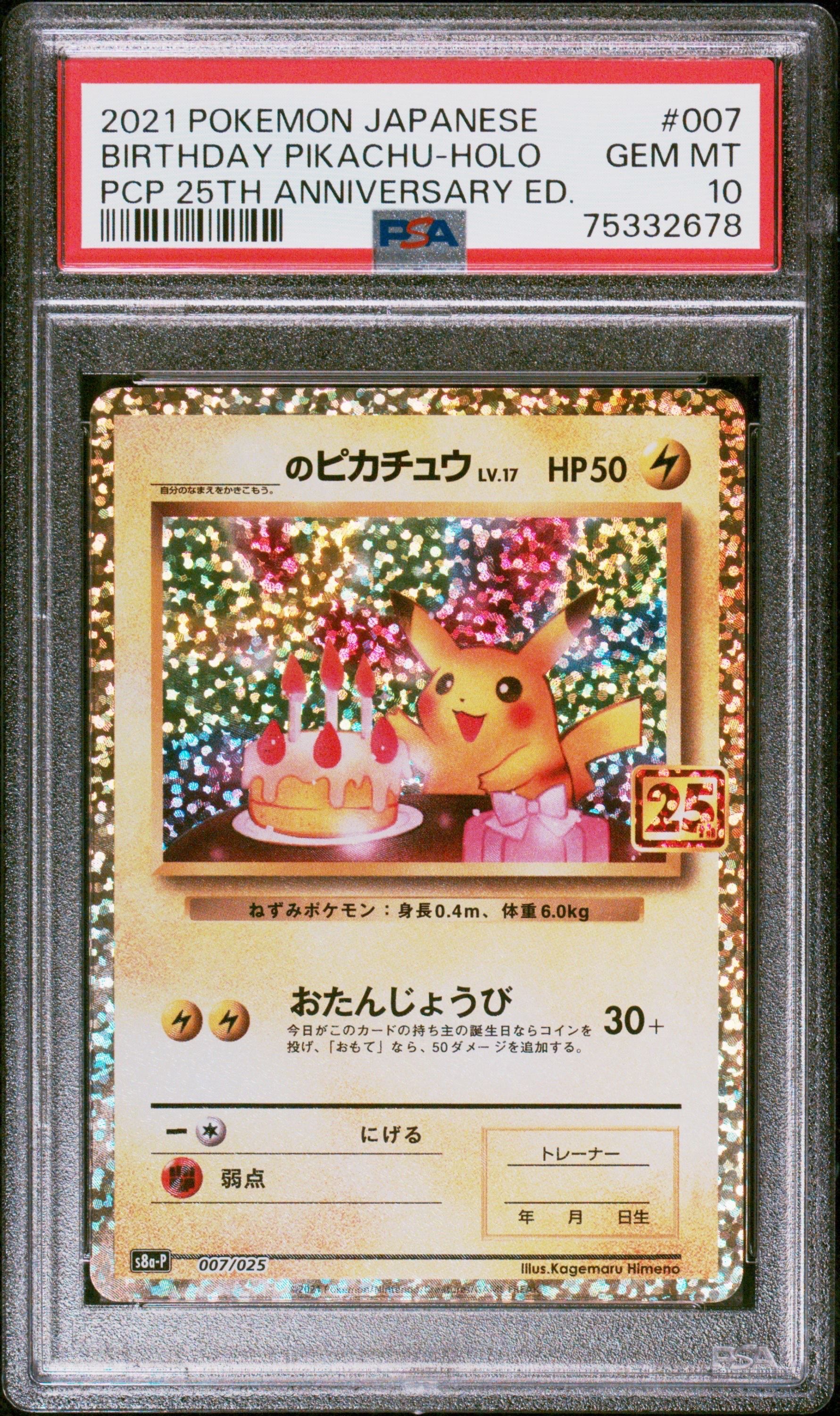 _のピカチュウ: プロモ (お誕生日ピカチュウ) [S8a-P 007/025](プロモカードパック 25th ANNIVERSARY edition)