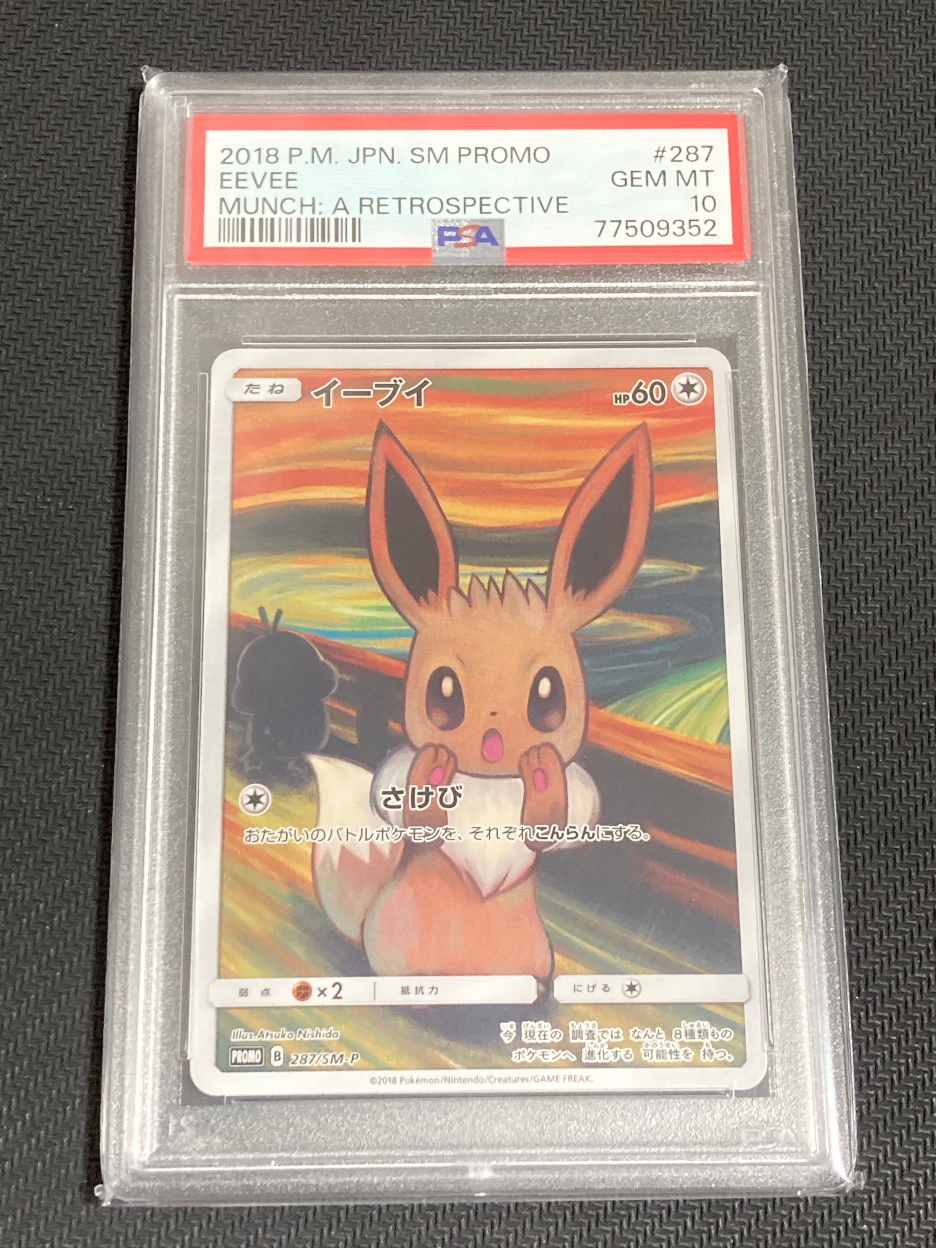 イーブイ ムンク展: プロモ[SM-P 287](プロモーションカード「SM-P」)