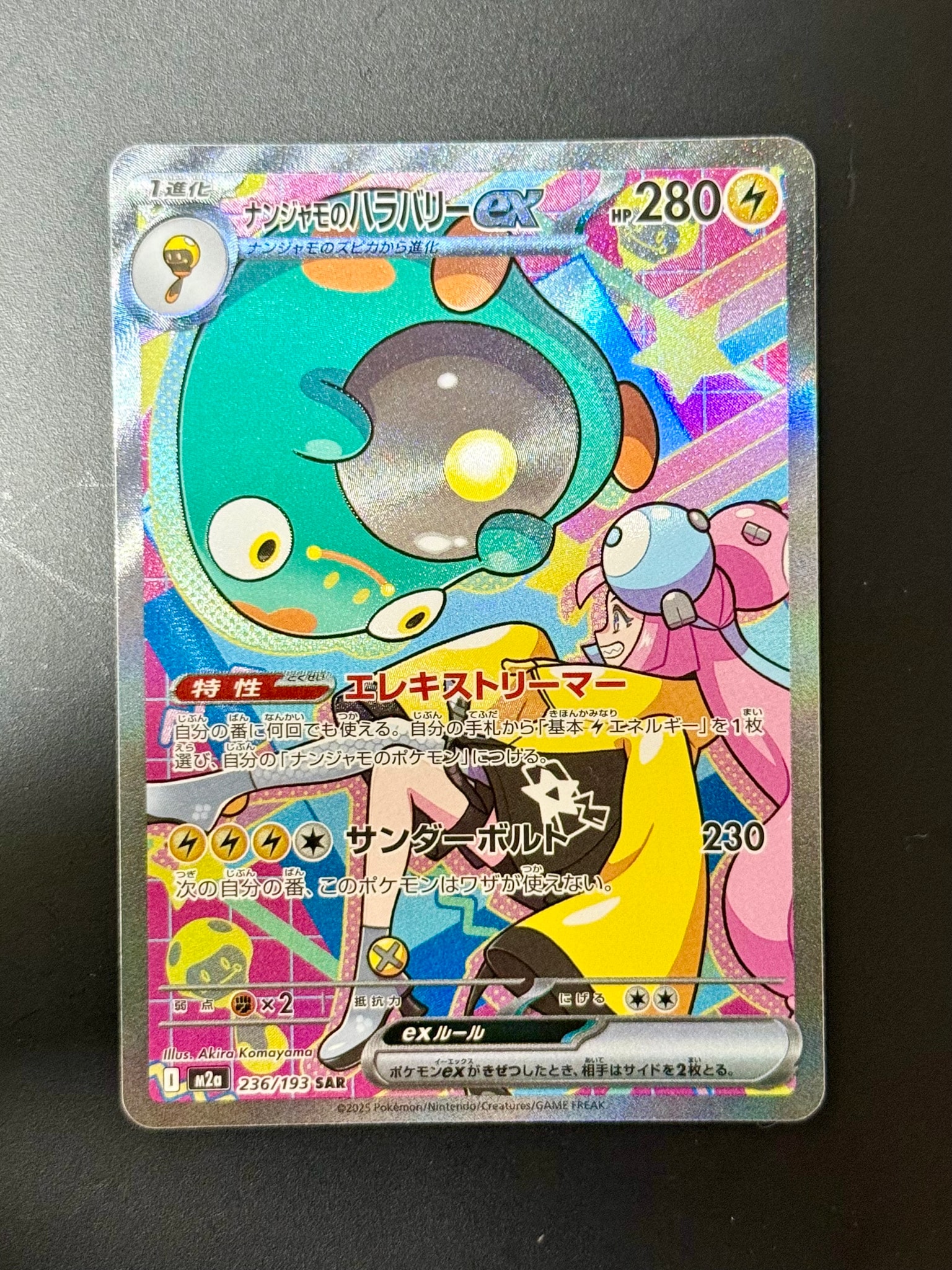 ナンジャモのハラバリーex SAR [M2a 236/193](ハイクラスパック「MEGA