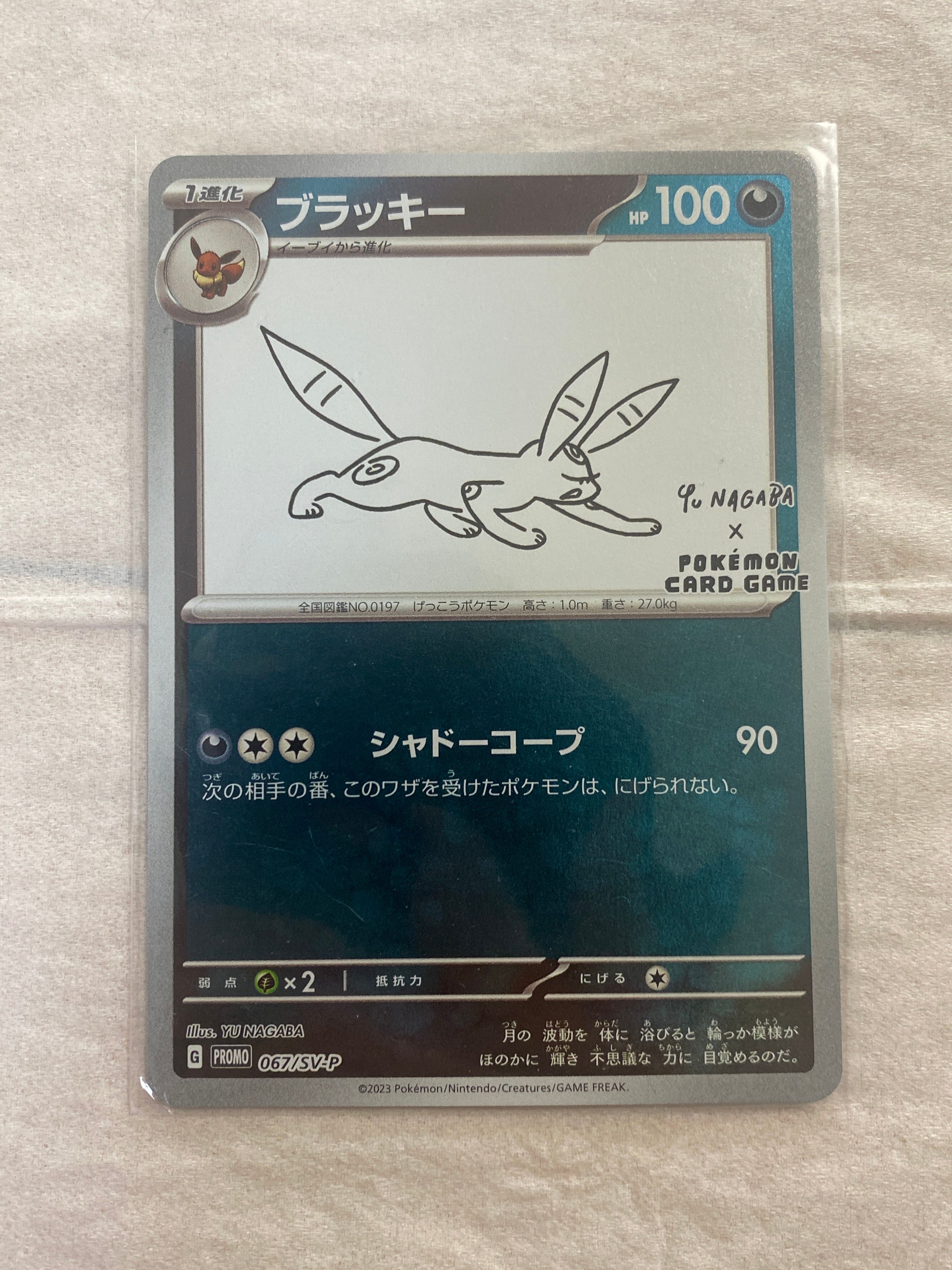 ブラッキー: プロモ (ナガバブラッキー) [SV-P 067](「YU NAGABA×ポケモンカードゲーム」プロモーションカード「SV-P」)