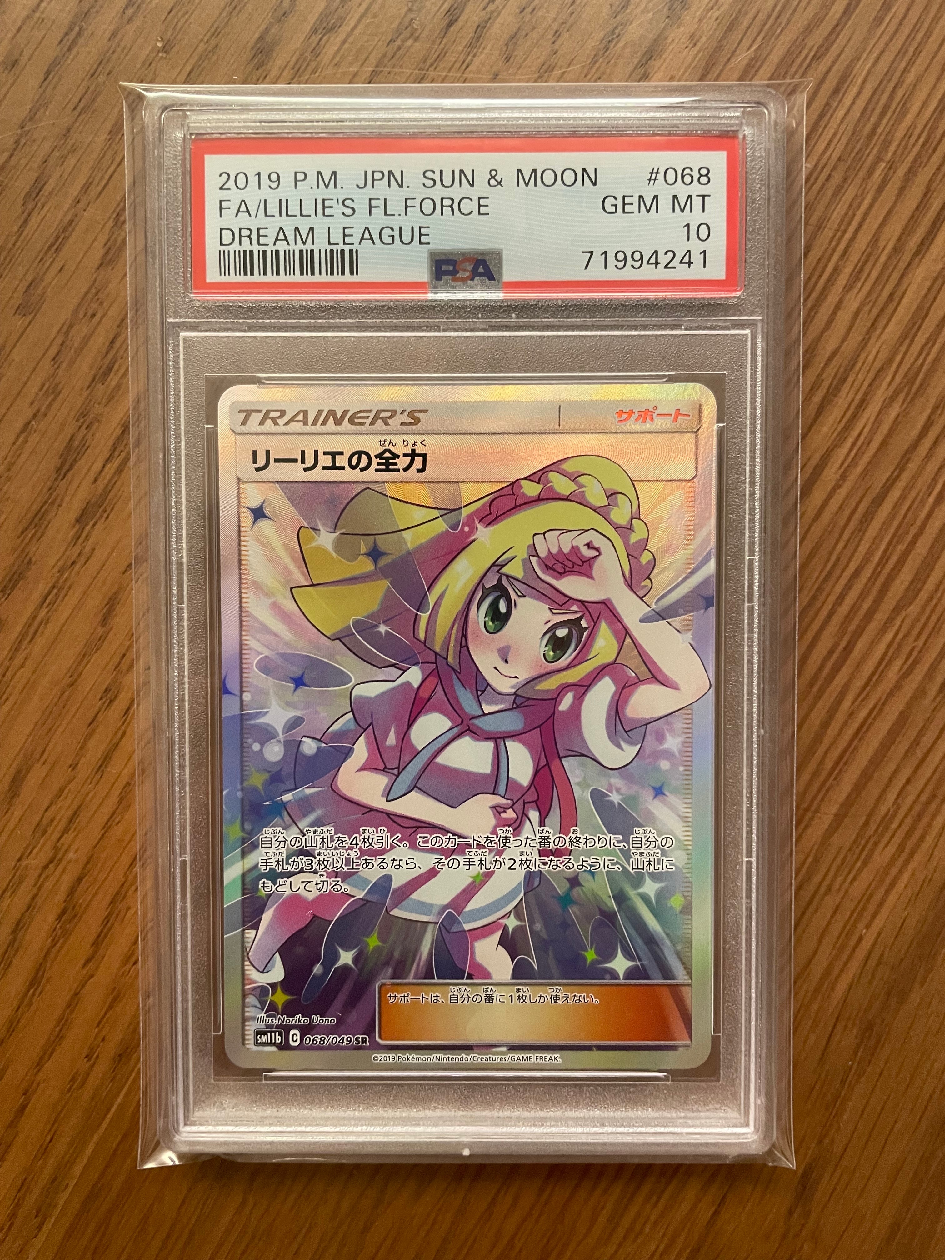 リーリエの全力 SR[SM11b 068/049](強化拡張パック「ドリームリーグ」)