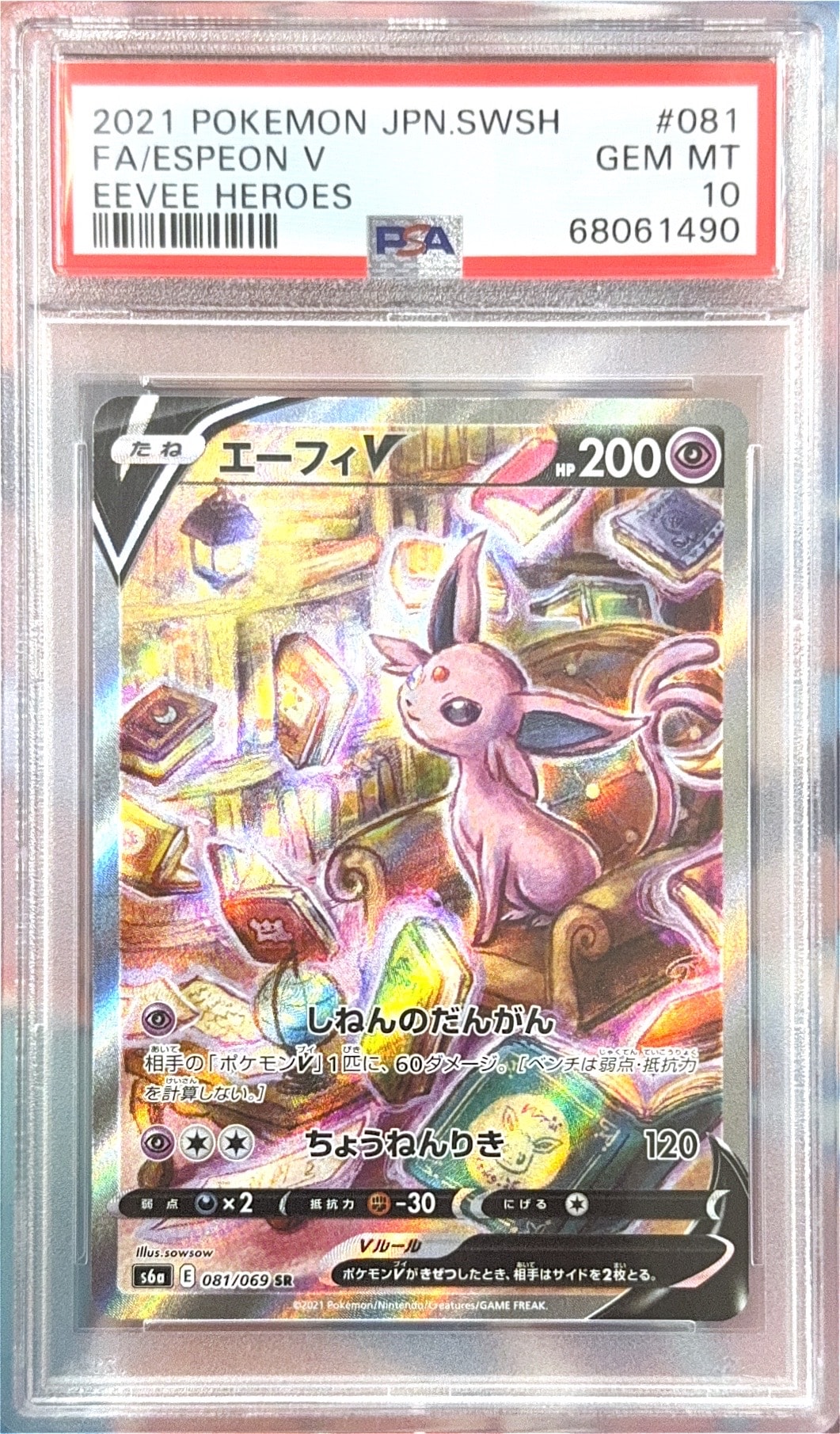 エーフィV SR: SA[S6a 081/069](強化拡張パック「イーブイヒーローズ