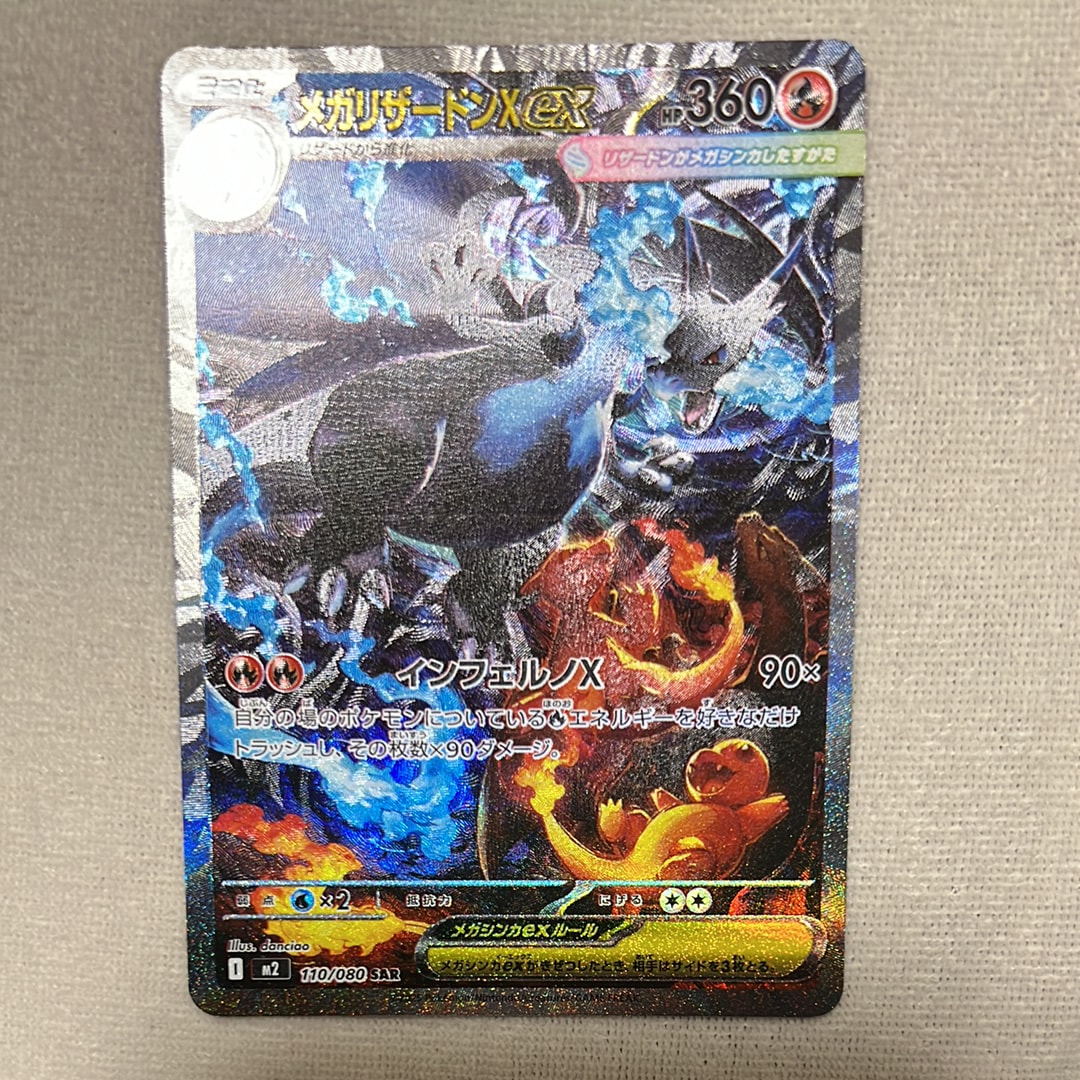 メガリザードンXex SAR [M2 110/080](拡張パック「インフェルノX」)