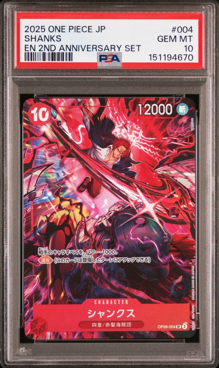 【PSA10】銀シャンクス 3周年OP09-004 銀背景 PSA10鑑定済〉【SR】シャンクス（3thスペシャル / 銀）《OP09-004