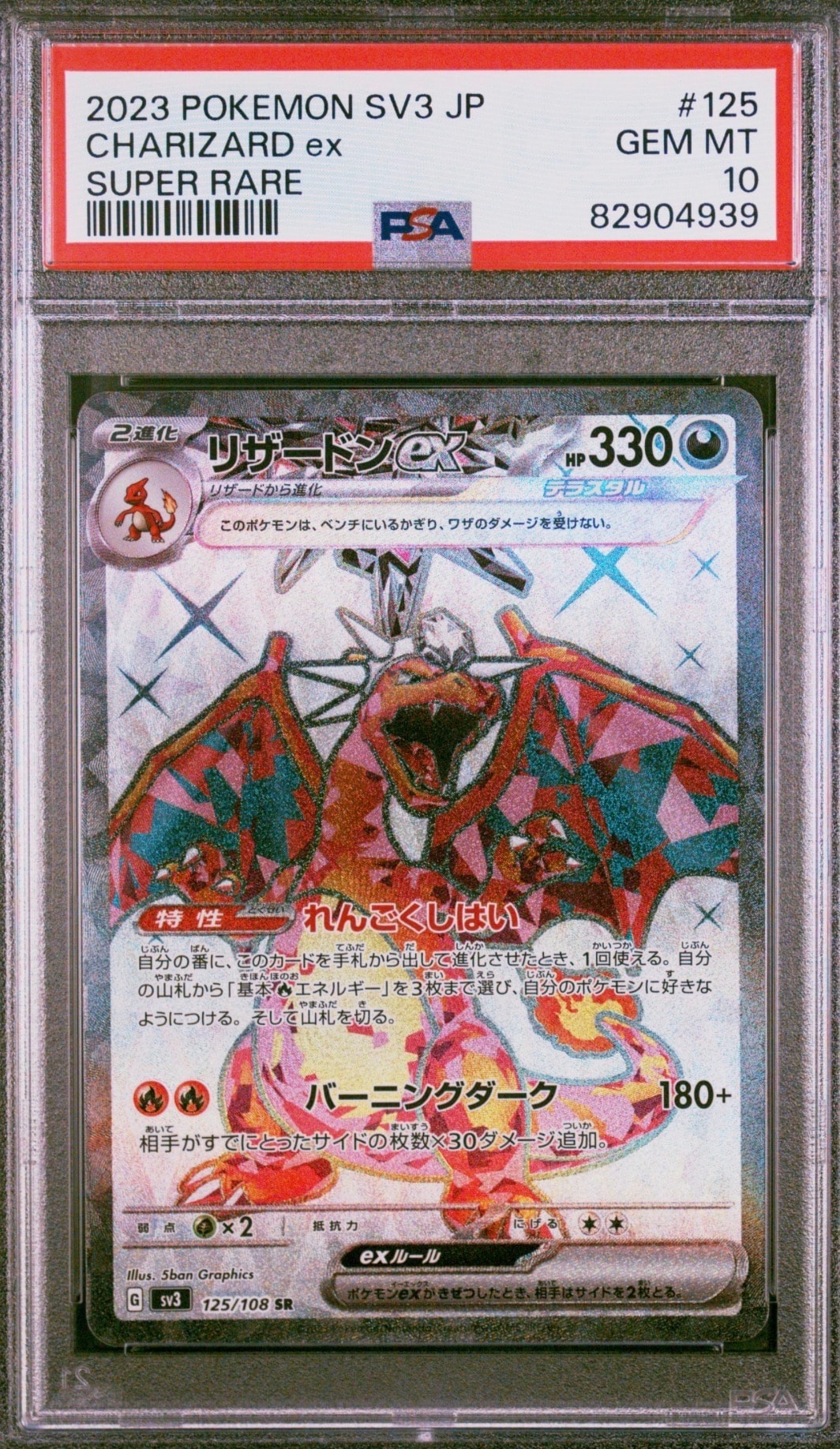 リザードンex SR[SV3 125/108](拡張パック「黒炎の支配者」)