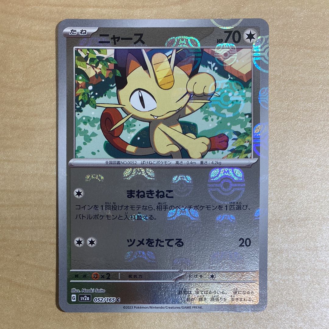 ニャース C: マスターボールミラー[SV2a 052/165](強化拡張パック「ポケモンカード151」)