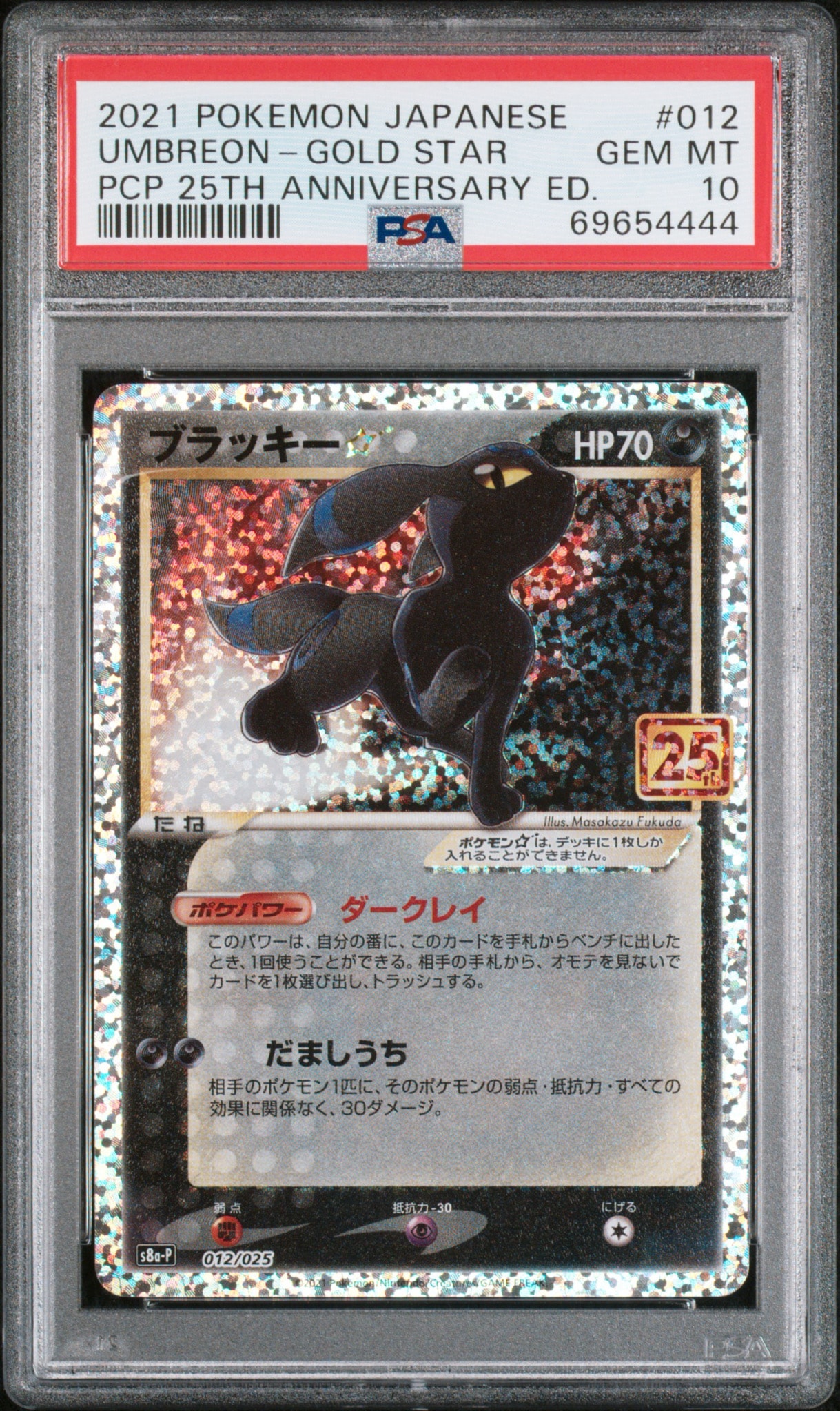 ブラッキー☆: プロモ[S8a-P 012/025](プロモカードパック 25th ANNIVERSARY edition)