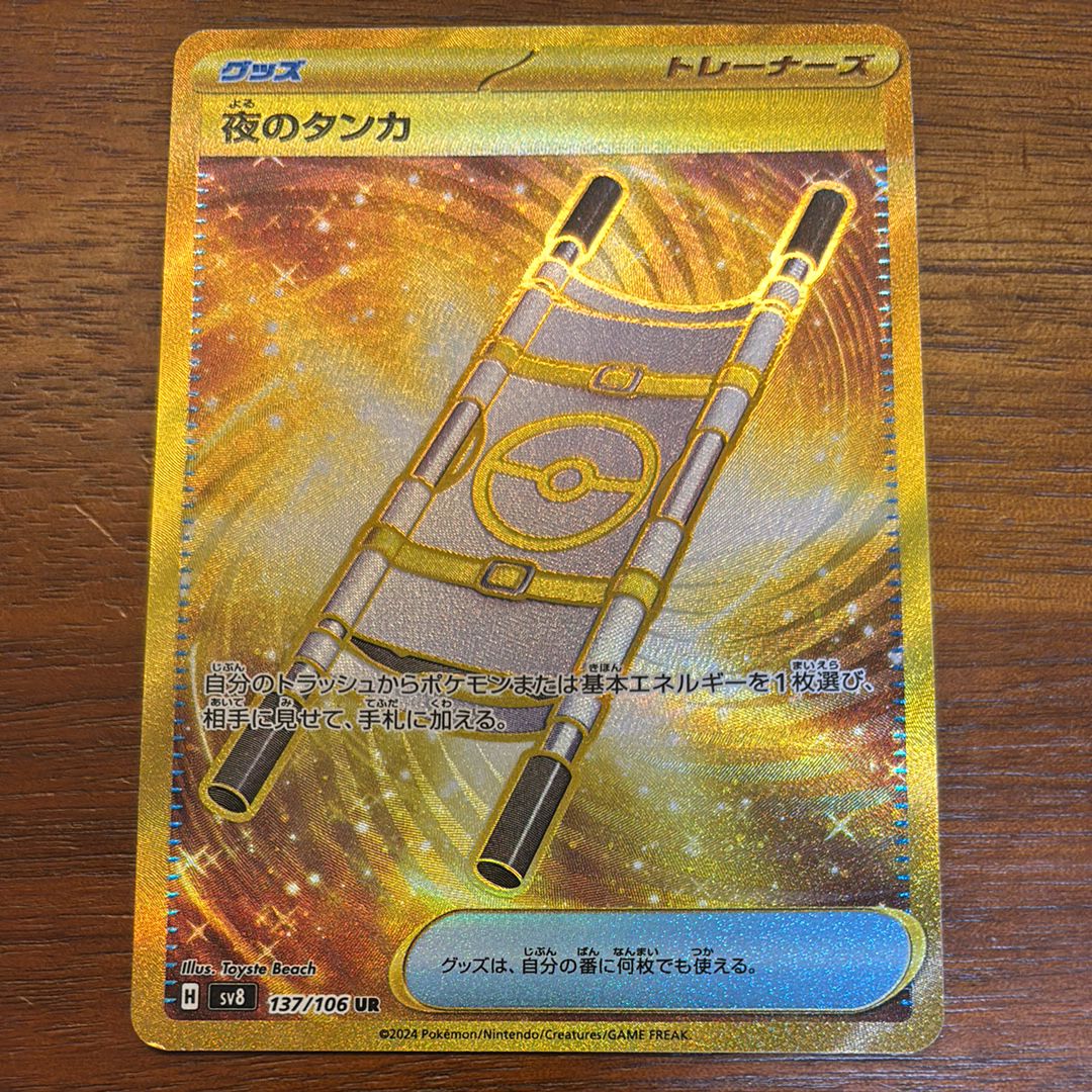 夜のタンカ UR [SV8 137/106](拡張パック「超電ブレイカー」)