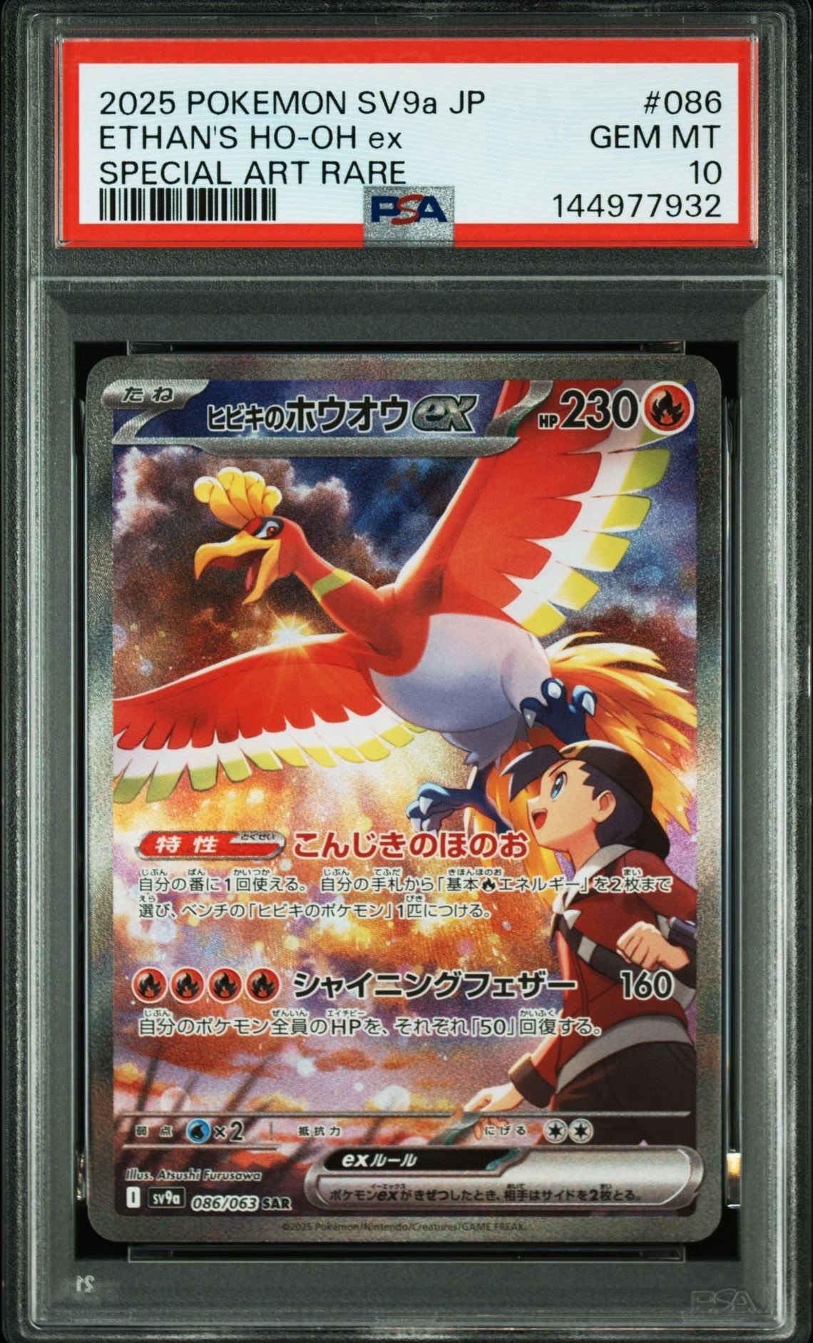 ヒビキのホウオウex SAR [SV9a 086/063](強化拡張パック「熱風の