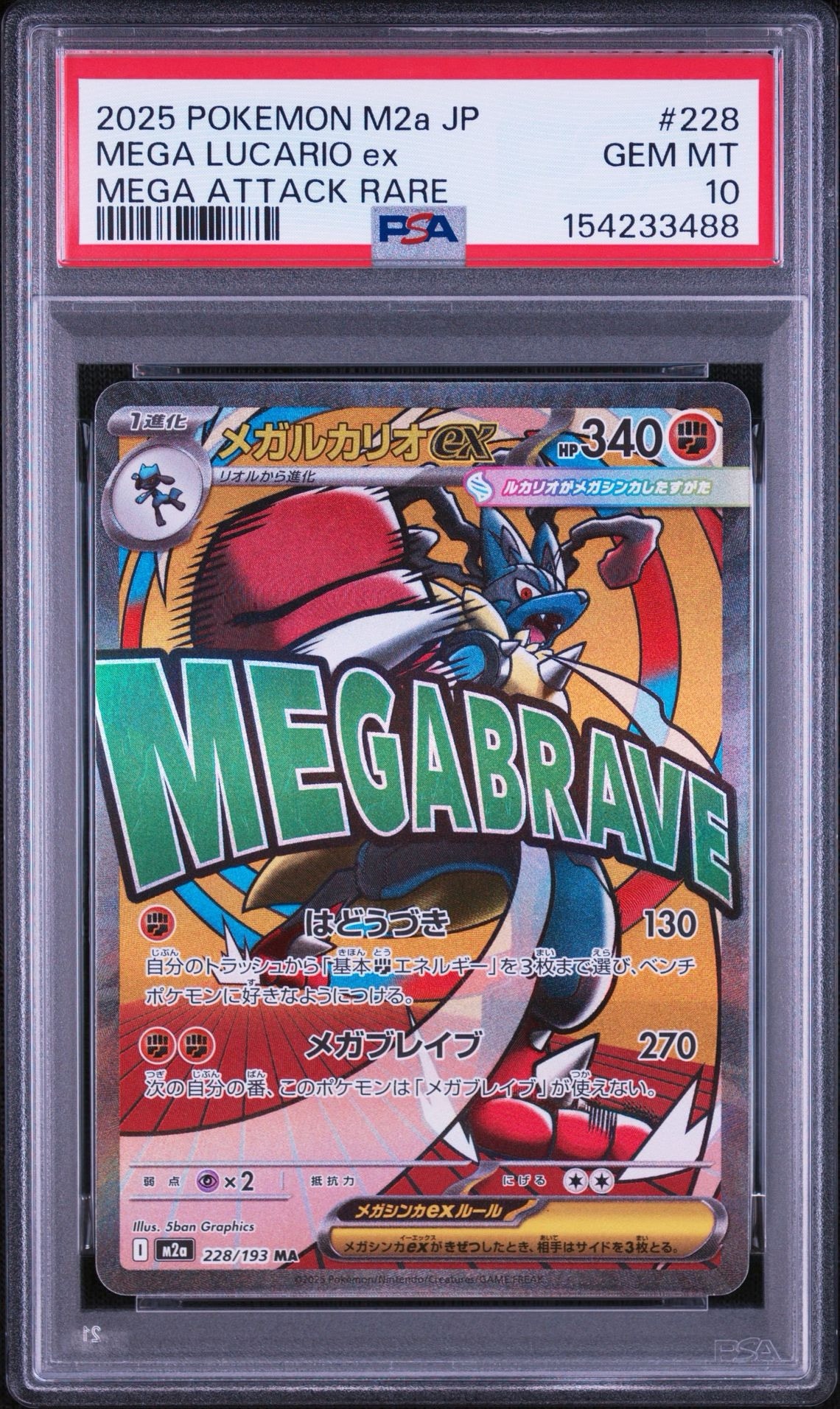 メガルカリオex MA [M2a 228/193](ハイクラスパック「MEGAドリームex」)