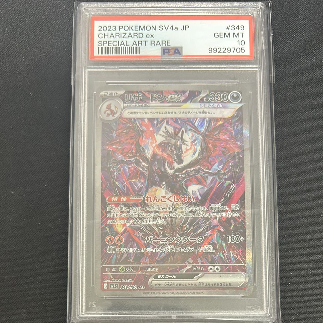 リザードンex SAR [SV4a 349/190](ハイクラスパック「シャイニートレジャーex」)