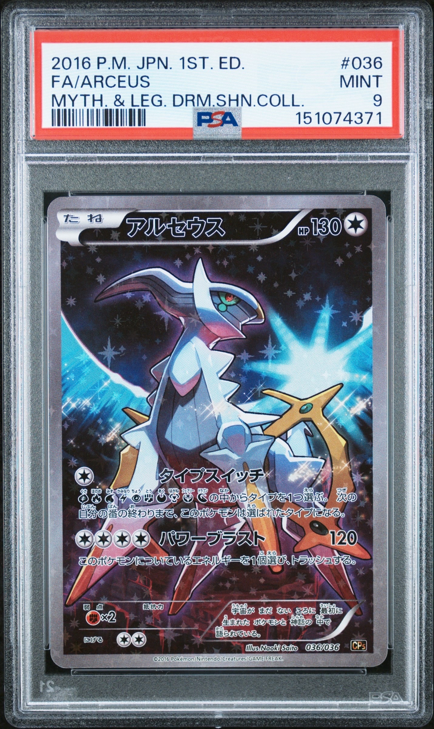 PSA10】アルセウス :1ED [CP5 036/036](コンセプトパック 「幻・伝説