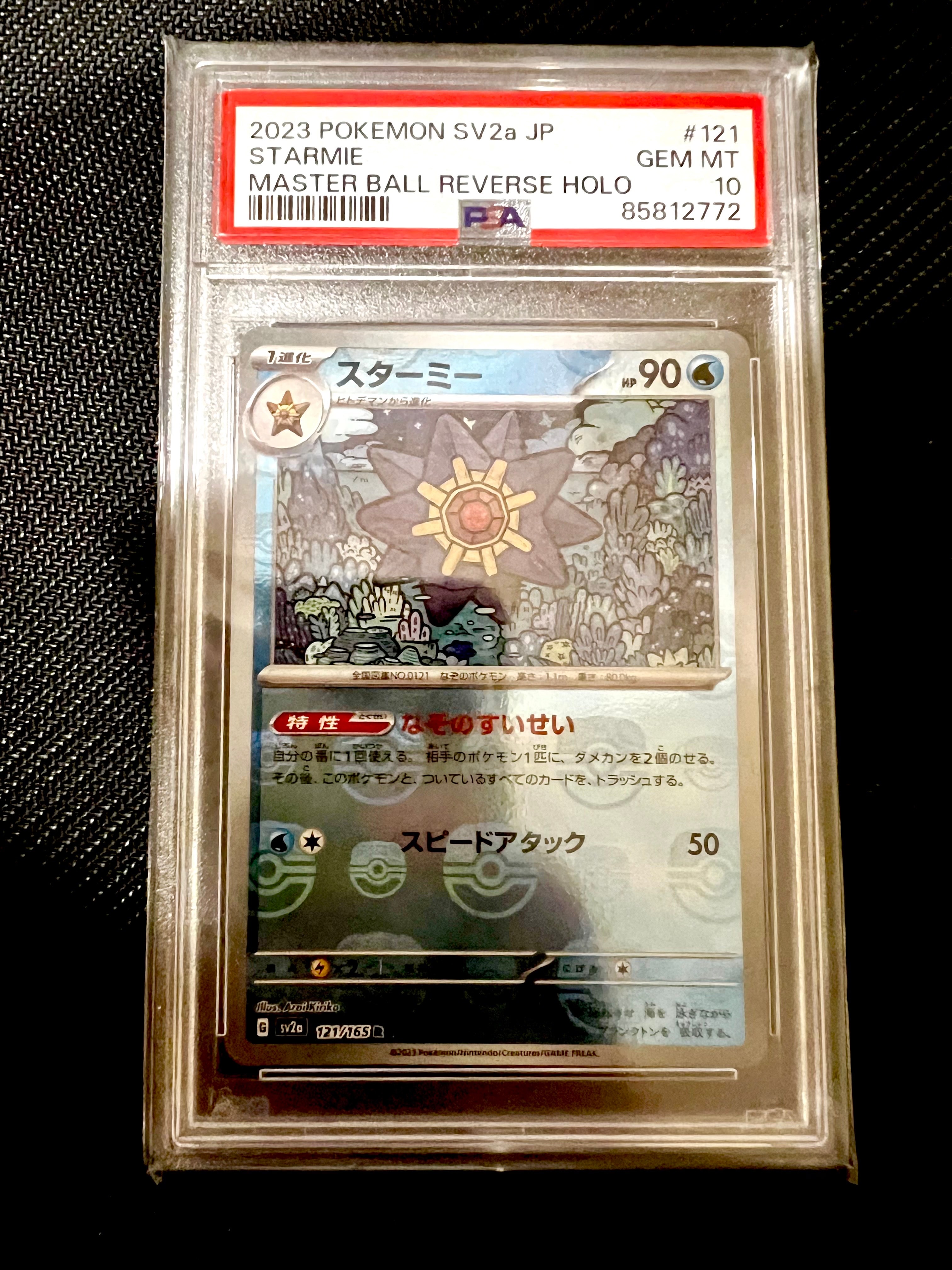 スターミー R: マスターボールミラー[SV2a 121/165](強化拡張パック「ポケモンカード151」)