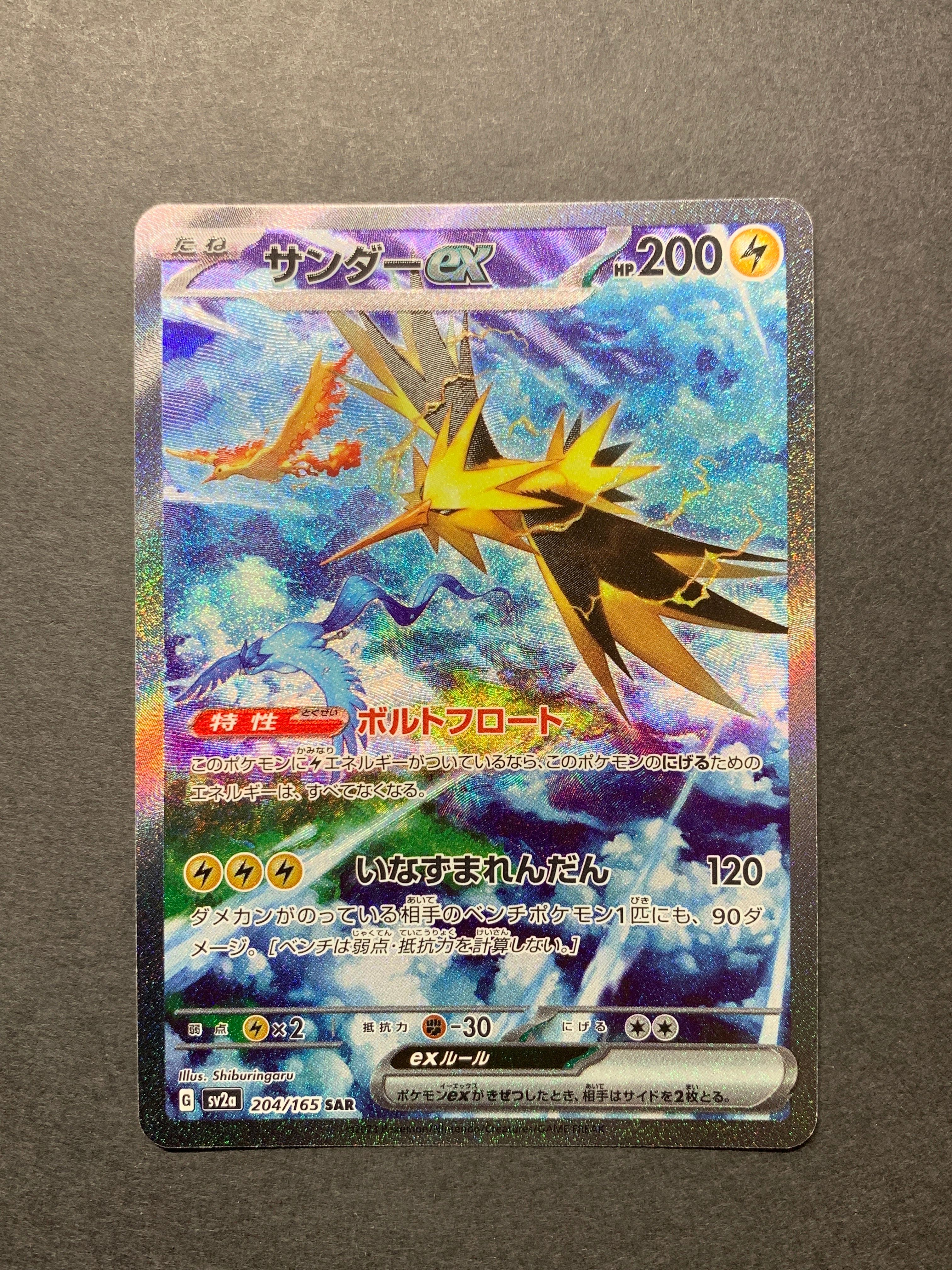 サンダーex SAR[SV2a 204/165](強化拡張パック「ポケモンカード151」)
