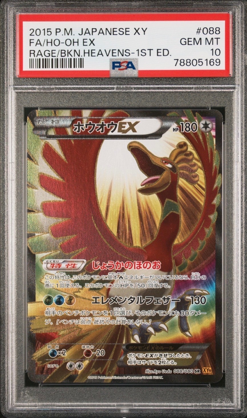 ホウオウEX SR :1ED [XY9 088/080](拡張パック「破天の怒り」)通販