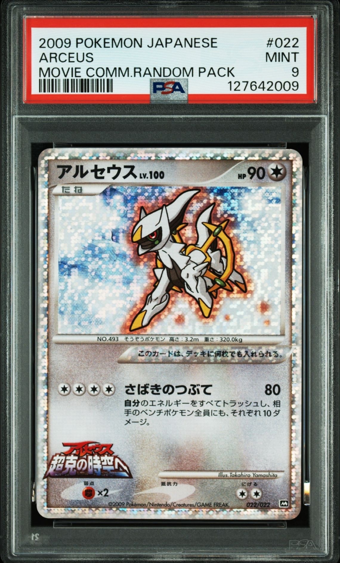 アルセウス [M 022/022](ランダムパック2009「アルセウス超克の時空へ