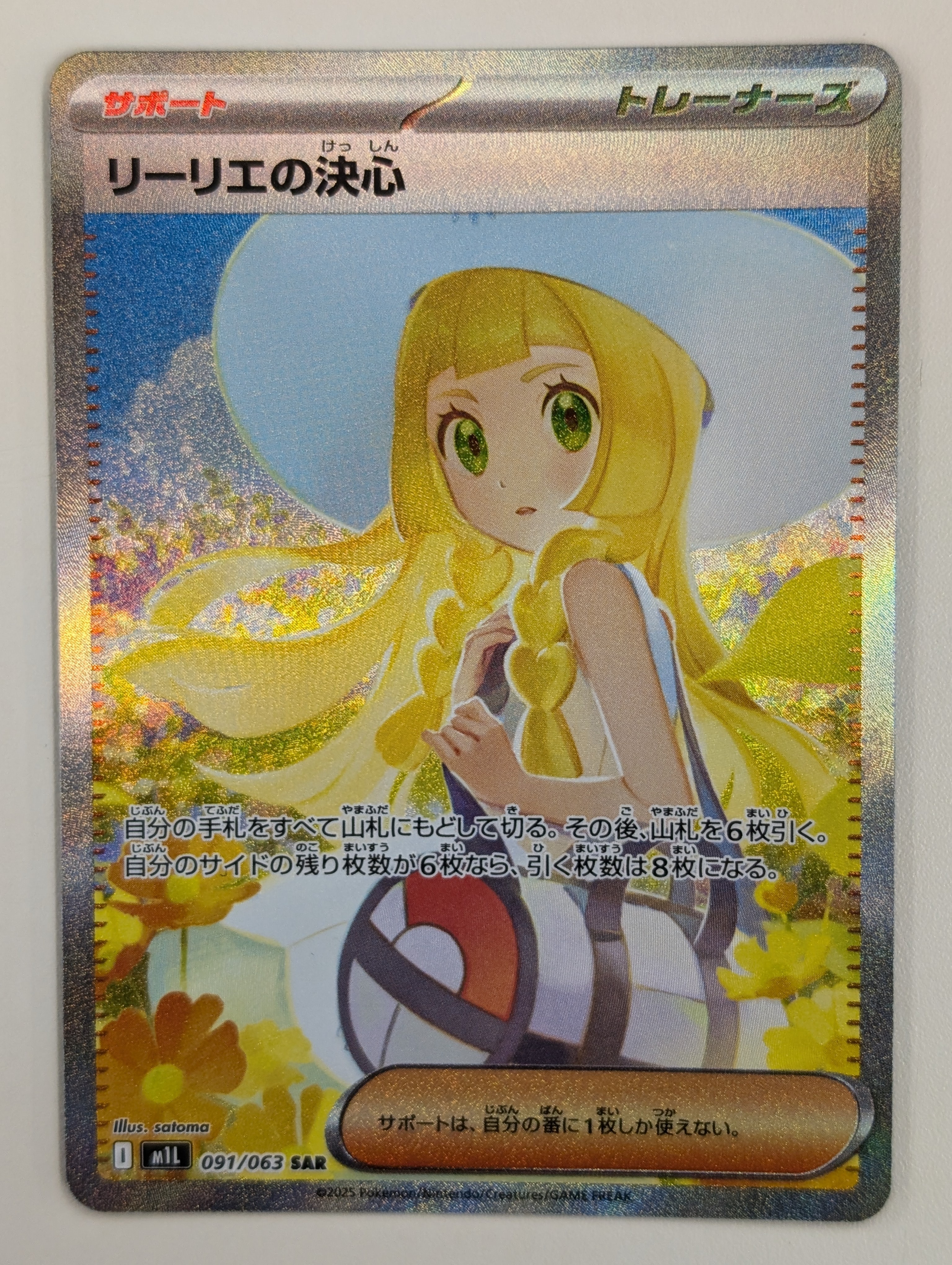 リーリエの決心 SAR [M1L 091/063](拡張パック「メガブレイブ」)