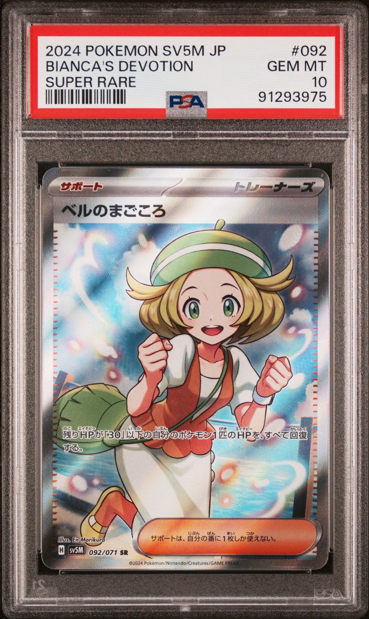 ベルのまごころ SR [SV5M 092/071](拡張パック「サイバージャッジ」)