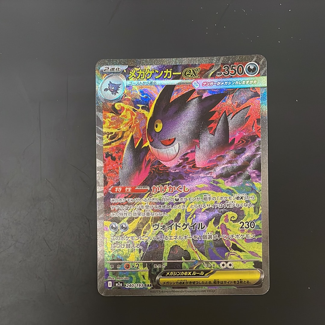 メガゲンガーex SAR [M2a 240/193](ハイクラスパック「MEGAドリームex」)