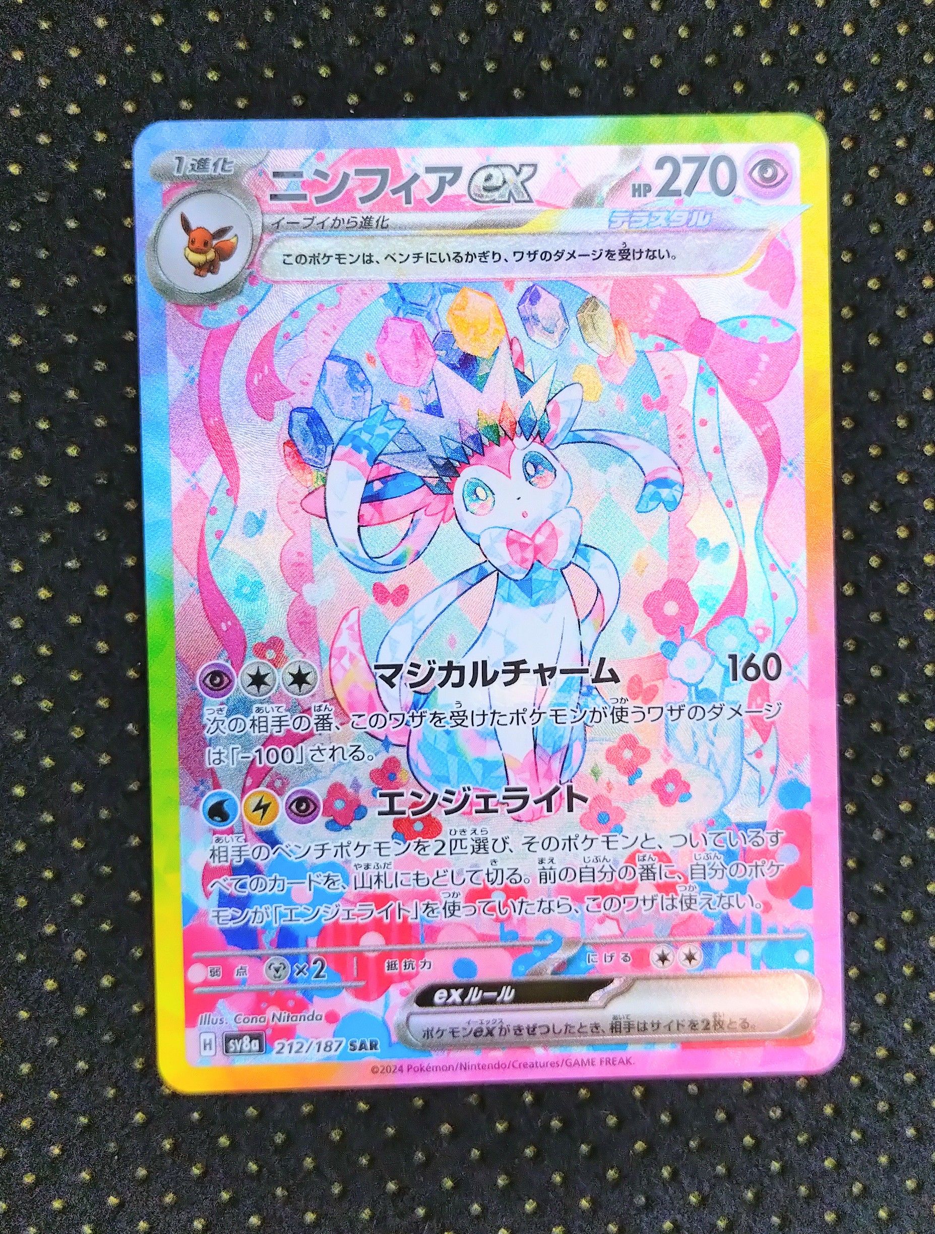 ニンフィアex SAR [SV8a 212/187](ハイクラスパック「テラスタルフェスex」)