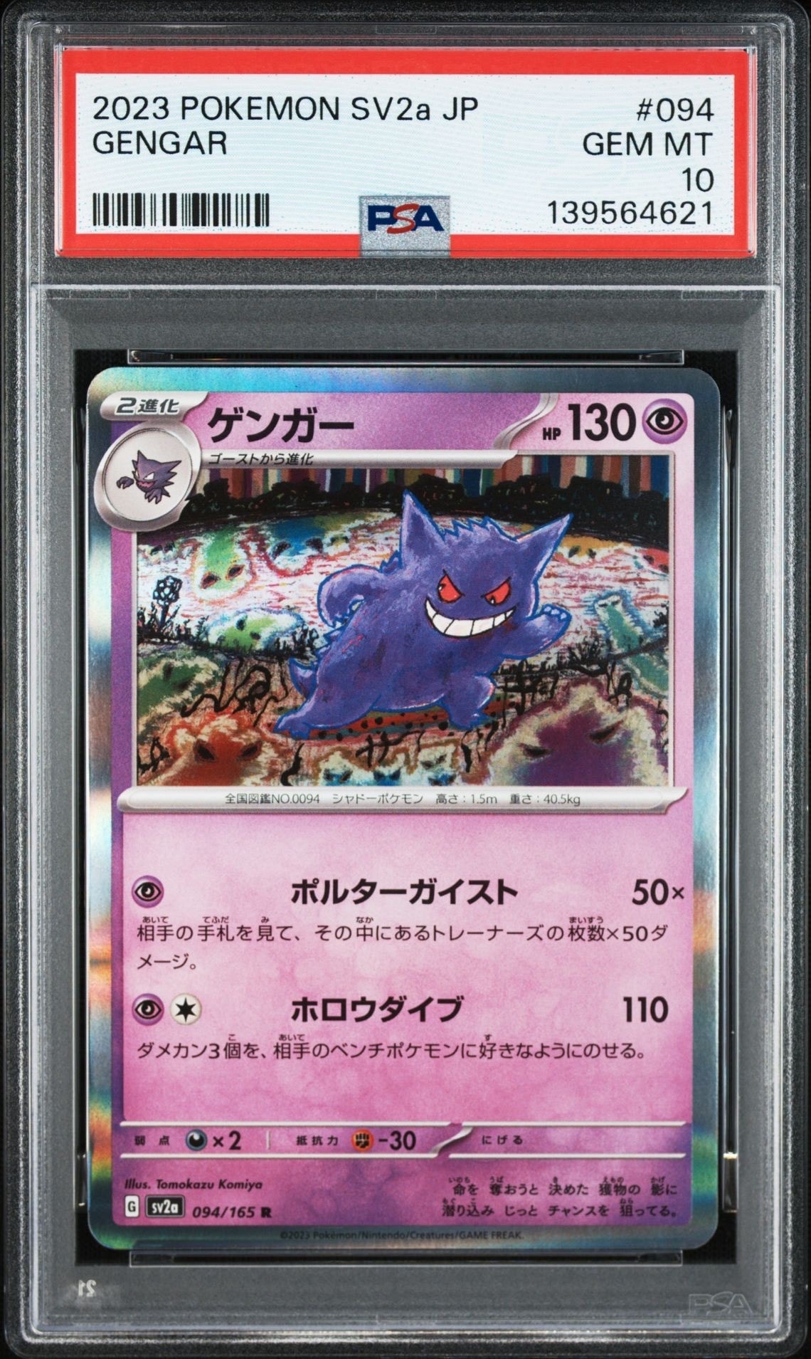 ゲンガー R[SV2a 094/165](強化拡張パック「ポケモンカード151」)