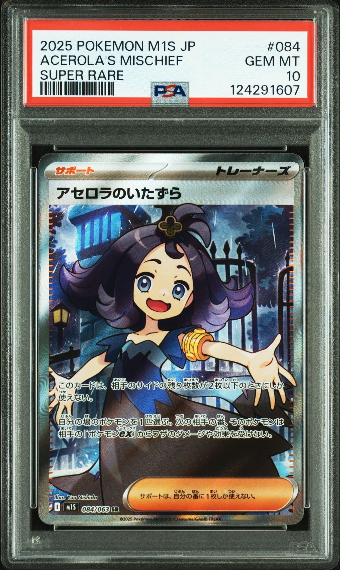 アセロラのいたずら SR [M1S 084/063](拡張パック「メガシンフォニア」)