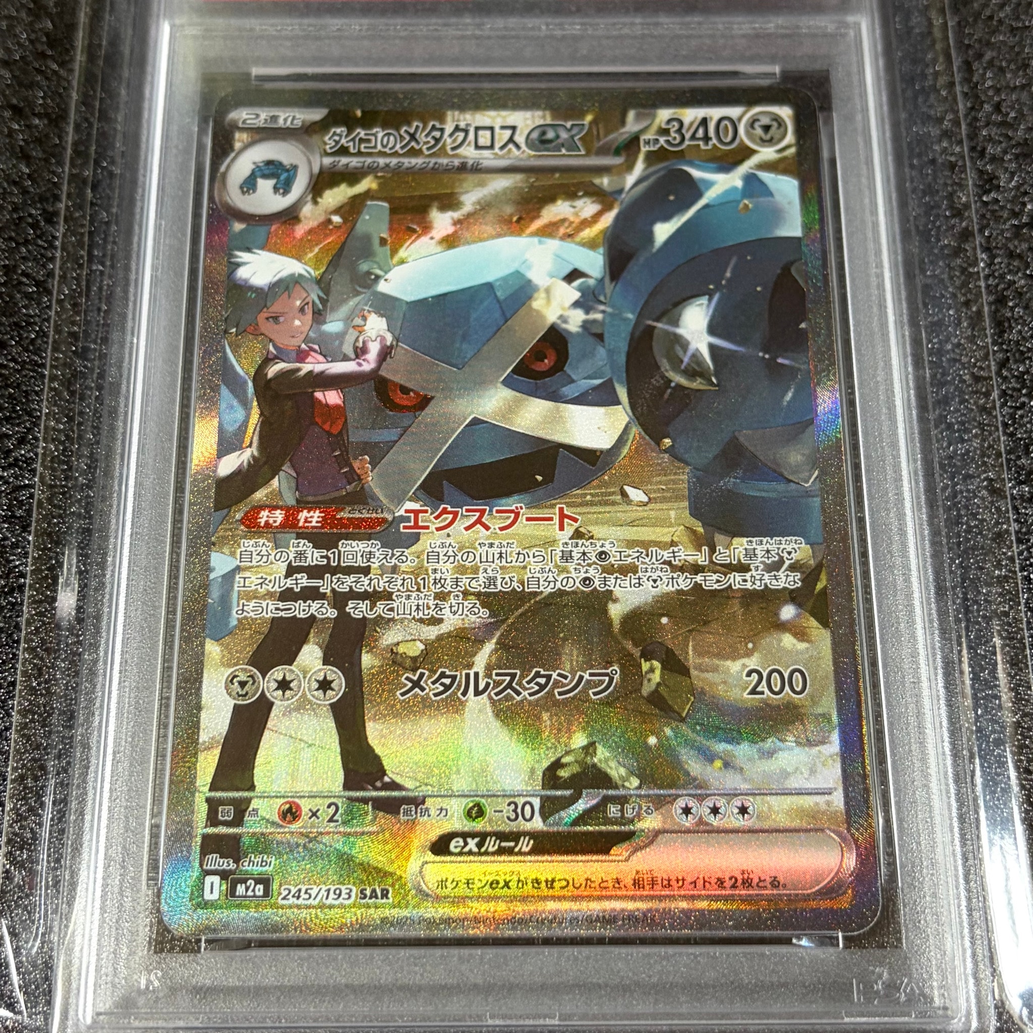 ダイゴのメタグロスex SAR [M2a 245/193](ハイクラスパック「MEGAドリームex」)