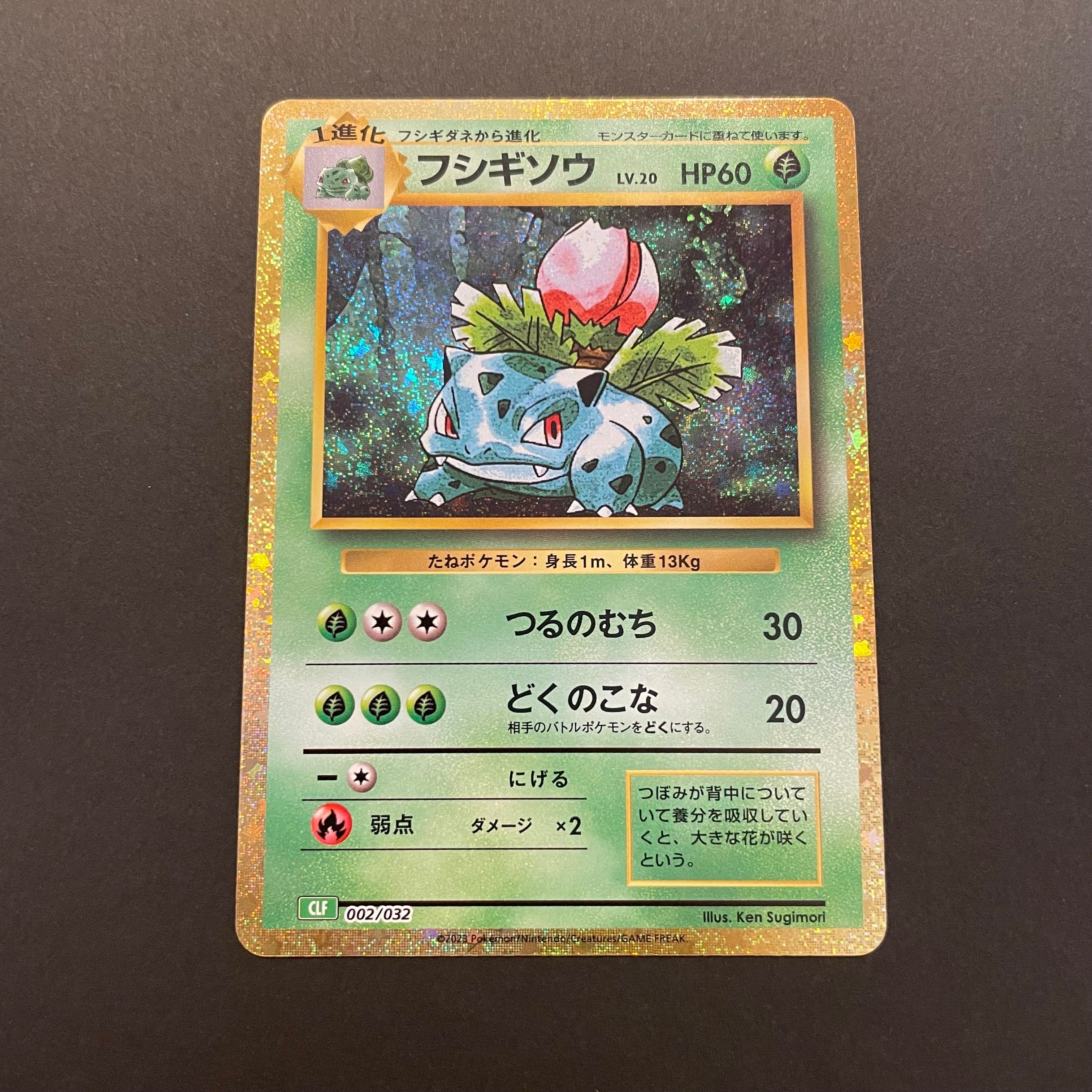 フシギソウ [CLF 002/032](ポケモンカードゲーム Classic)