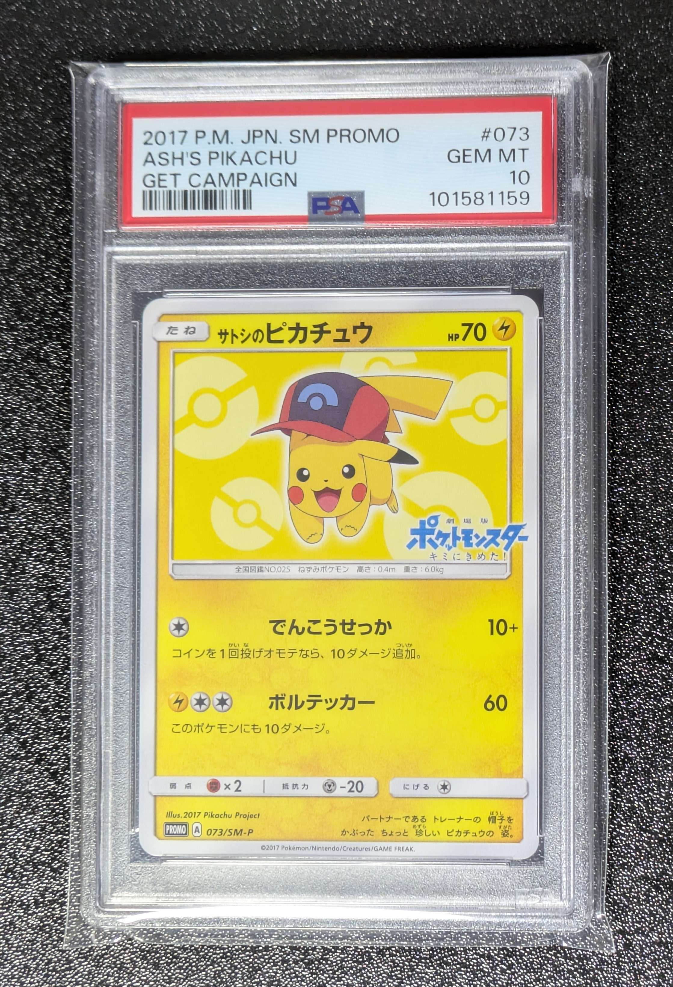 サトシのピカチュウ: プロモ[SM-P 073](プロモーションカード「SM-P」)