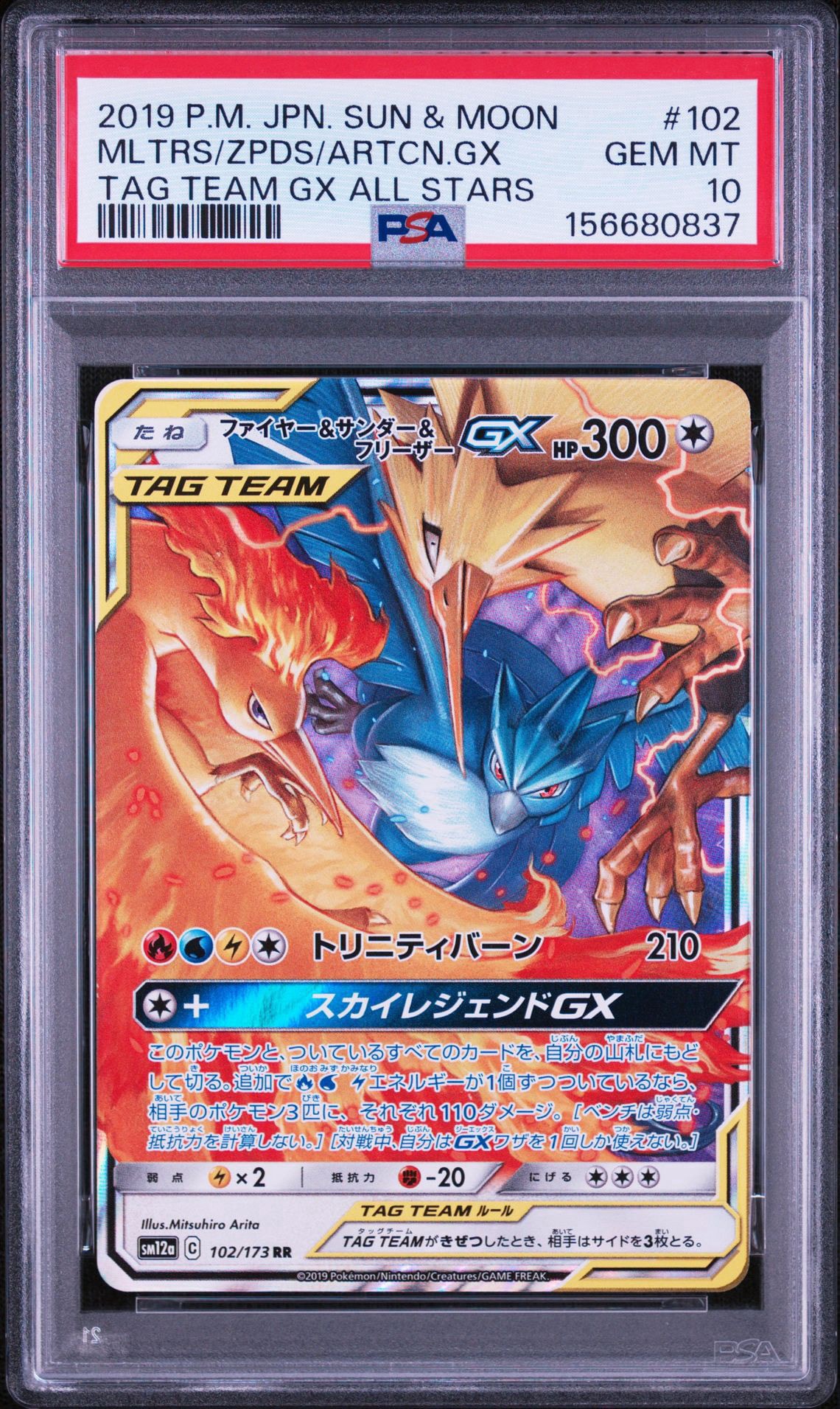 ファイヤー&サンダー&フリーザーGX RR [SM12a 102/173](ハイクラスパック「TAG TEAM GX タッグオールスターズ」)