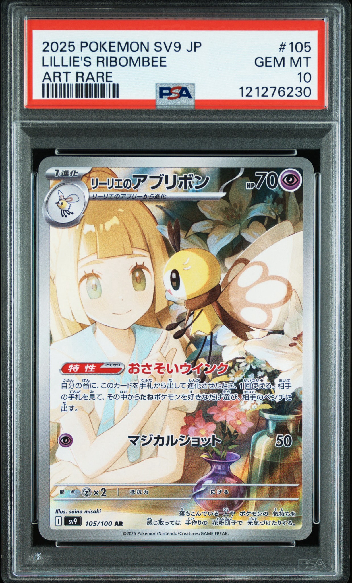 PSA10】リーリエのアブリボン AR [SV9 105/100](拡張パック「バトル