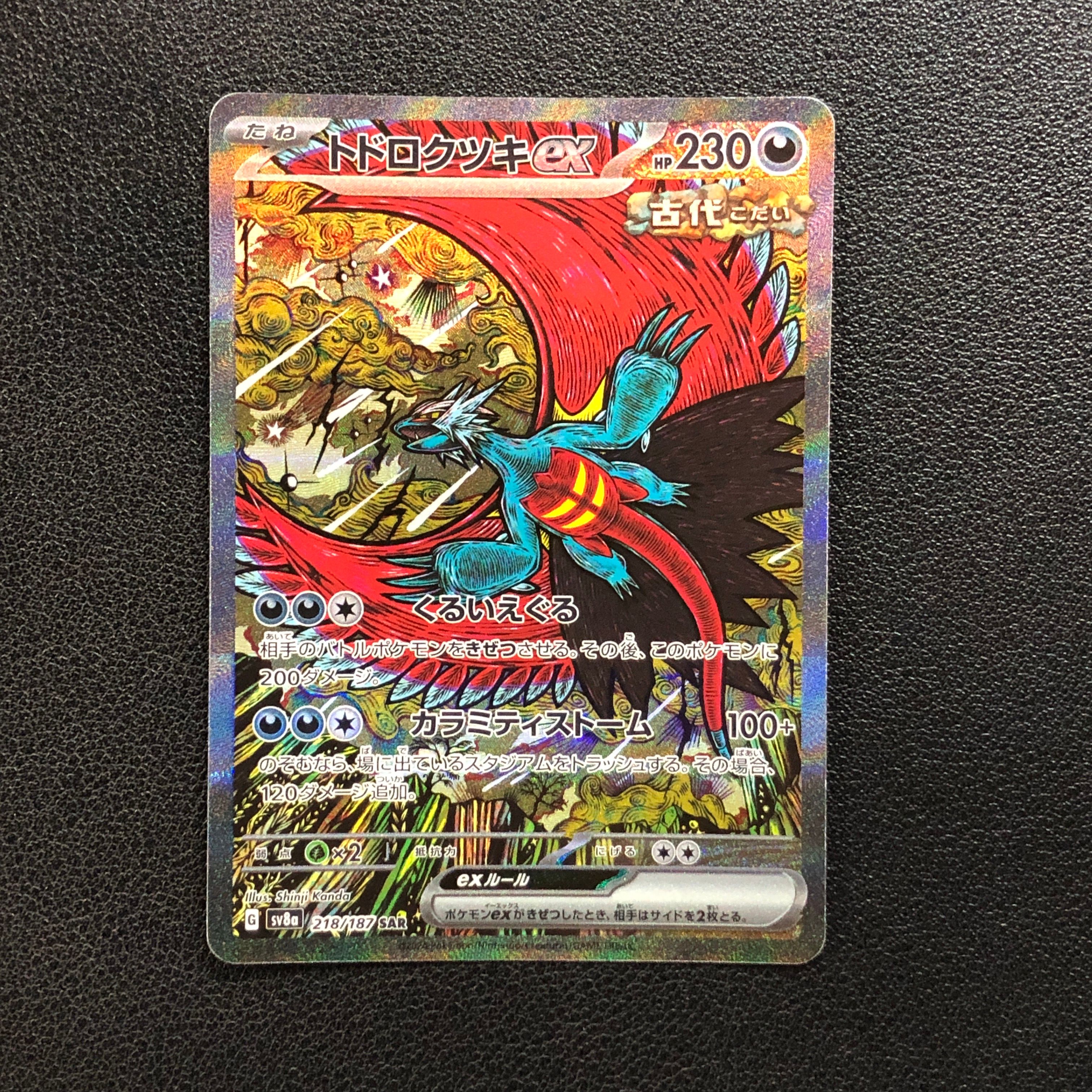 トドロクツキex SAR [SV8a 218/187](ハイクラスパック「テラスタルフェスex」)