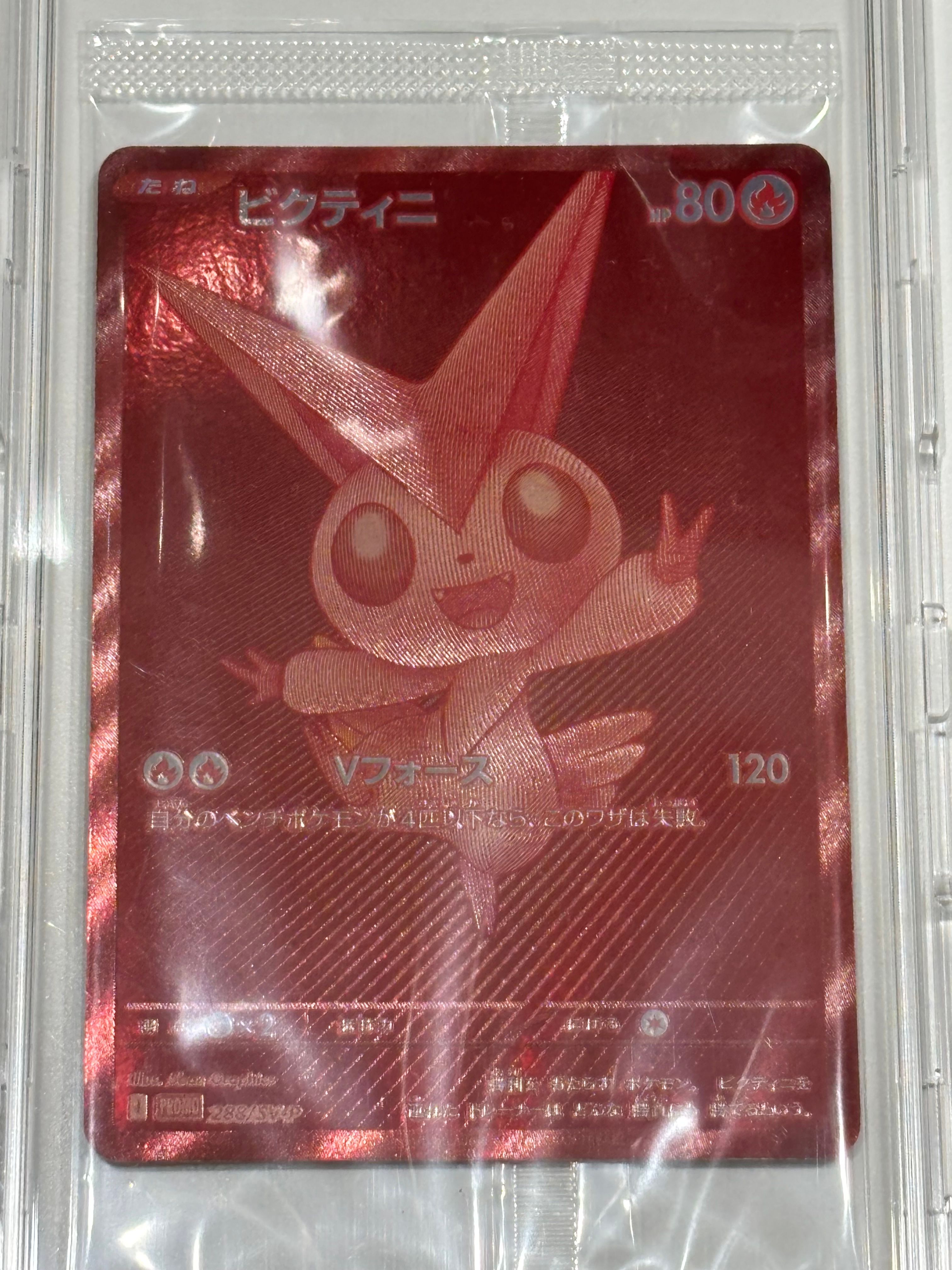 ビクティニ P [SV-P 288](プロモーションカード「ビクティニBWR争奪戦 上位賞 / おうちでブラックボルト・ホワイトフレア デッキ構築戦キャンペーン)