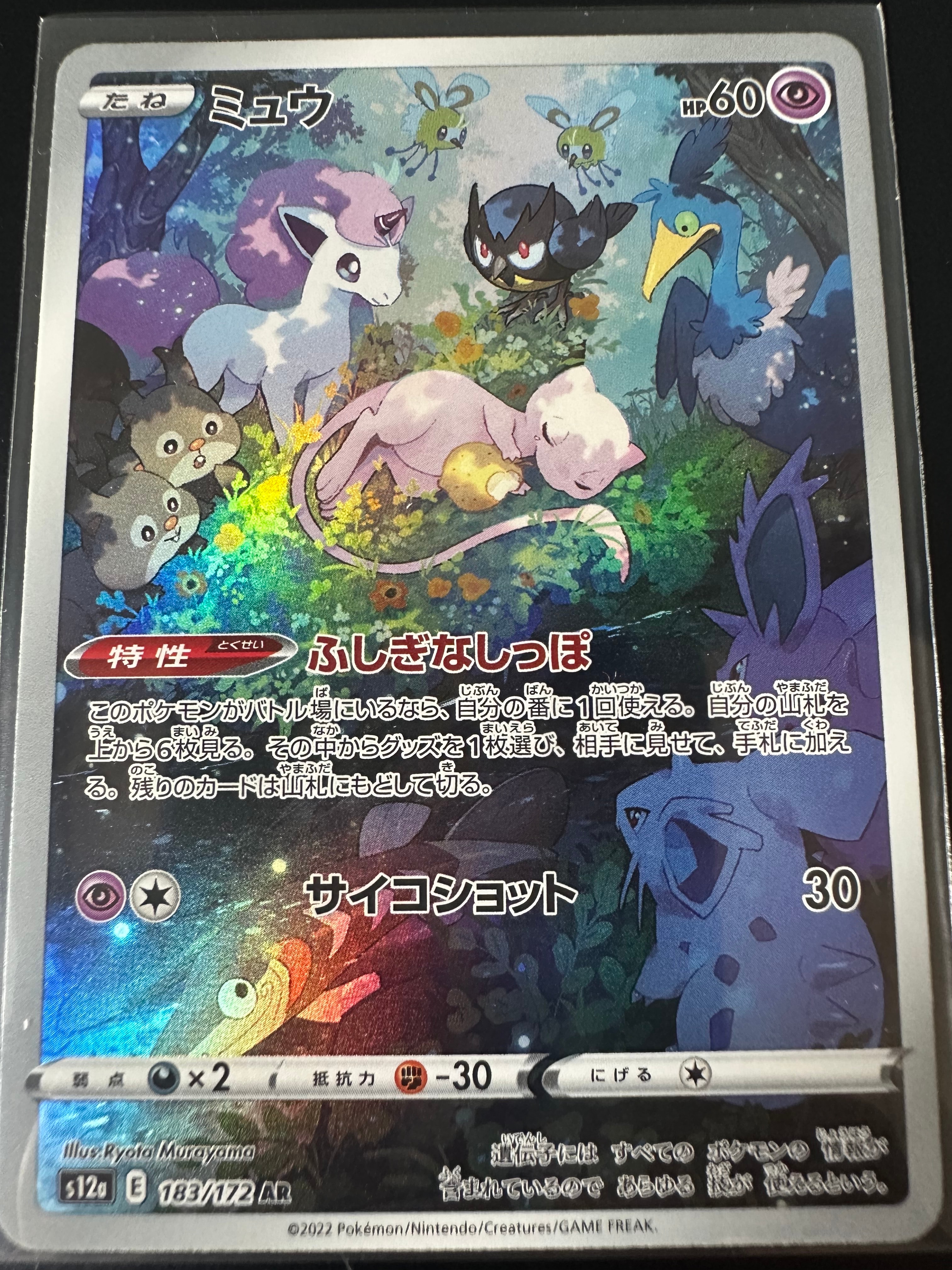 ミュウ AR[s12a 183/172](ハイクラスパック「VSTARユニバース」)