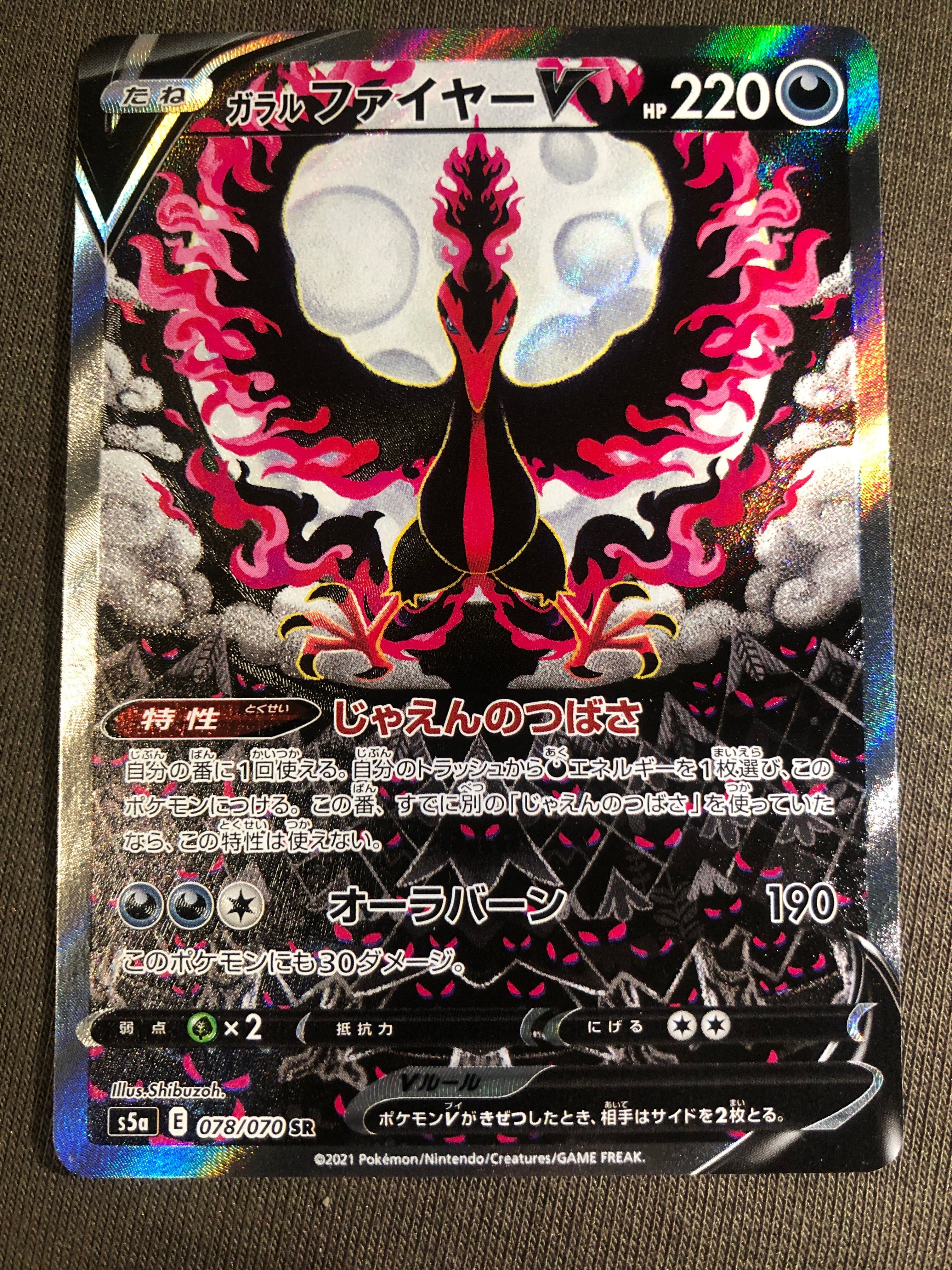 ガラルファイヤーV SR: SA[S5a 078/070](強化拡張パック「双璧のファイター」)