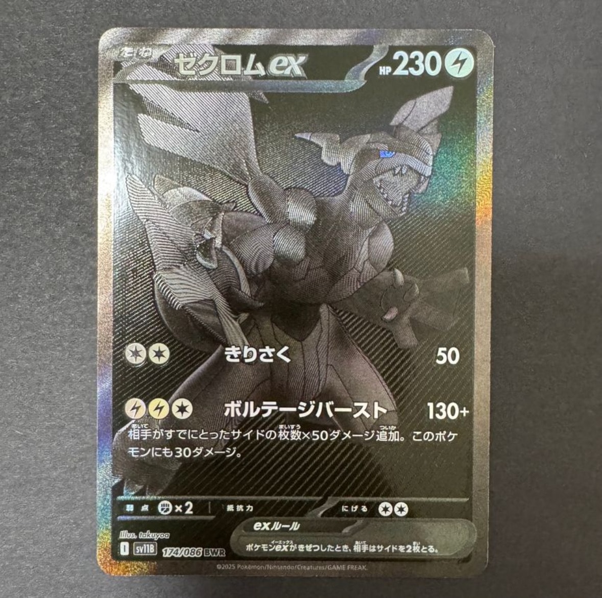 ゼクロムex BWR [SV11B 174/086](拡張パック「ブラックボルト」)