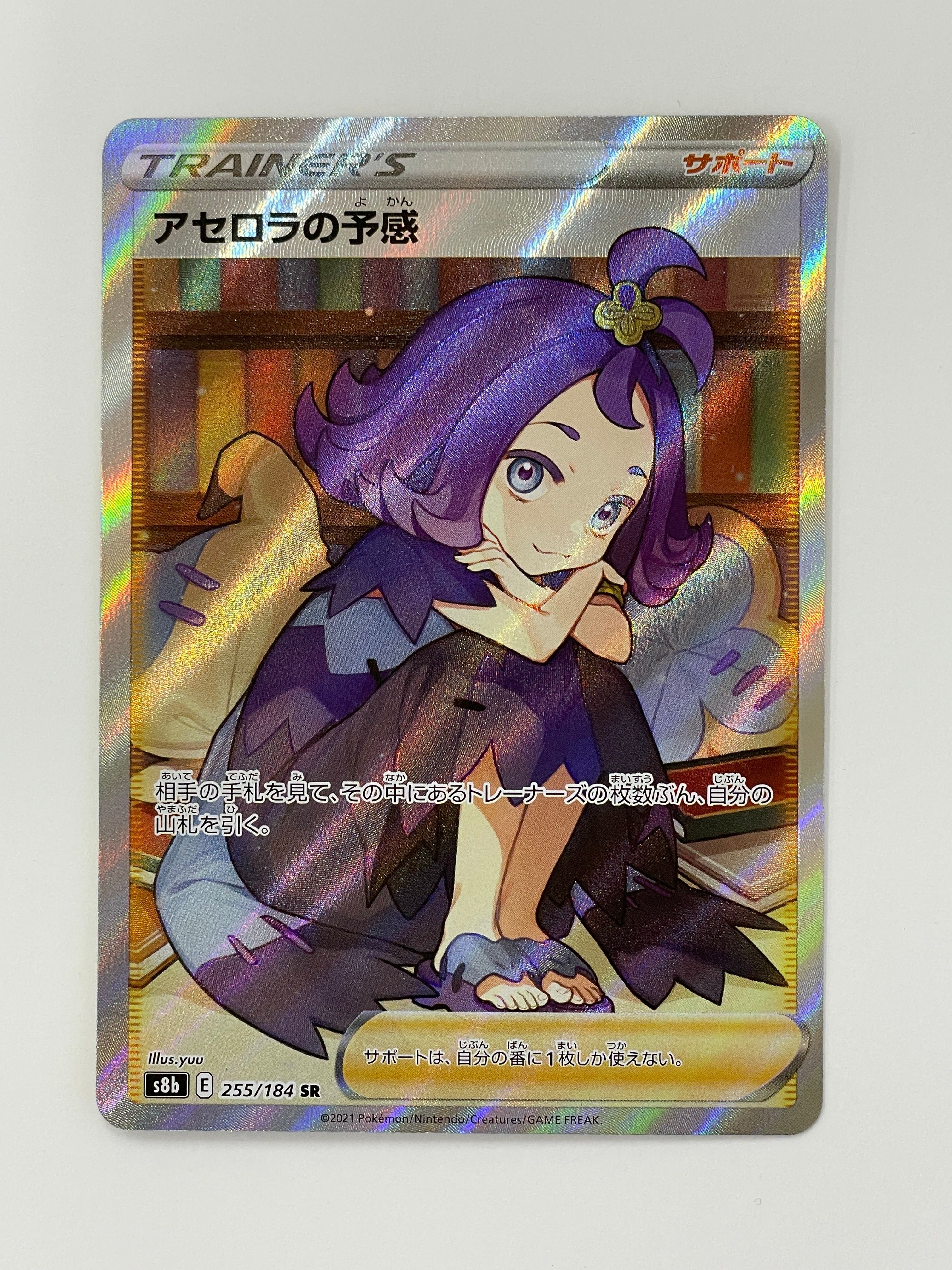アセロラの予感 SR[S8b 255/184](ハイクラスパック「VMAXクライマックス」)