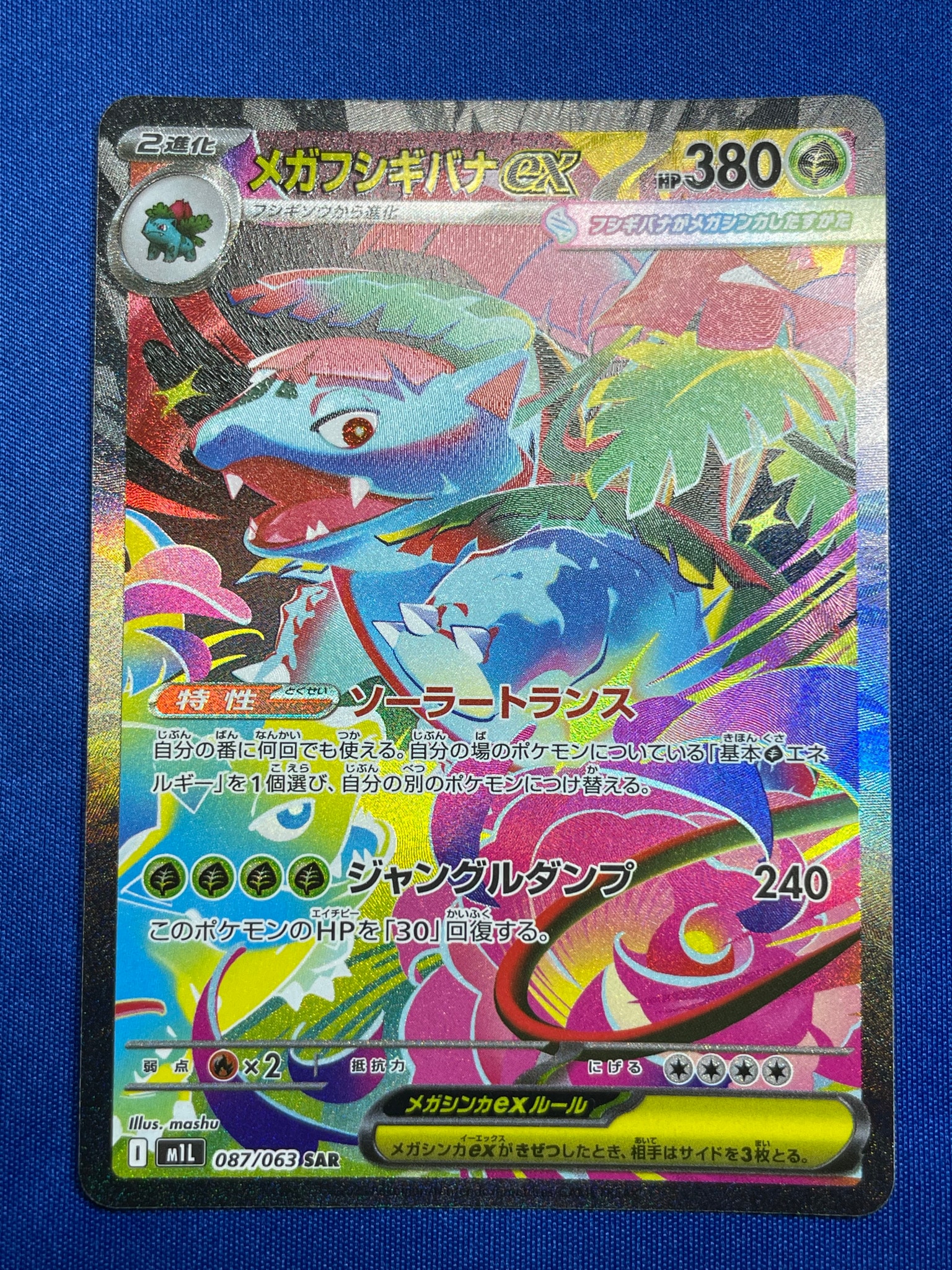 メガフシギバナex SAR [M1L 087/063](拡張パック「メガブレイブ」)通販