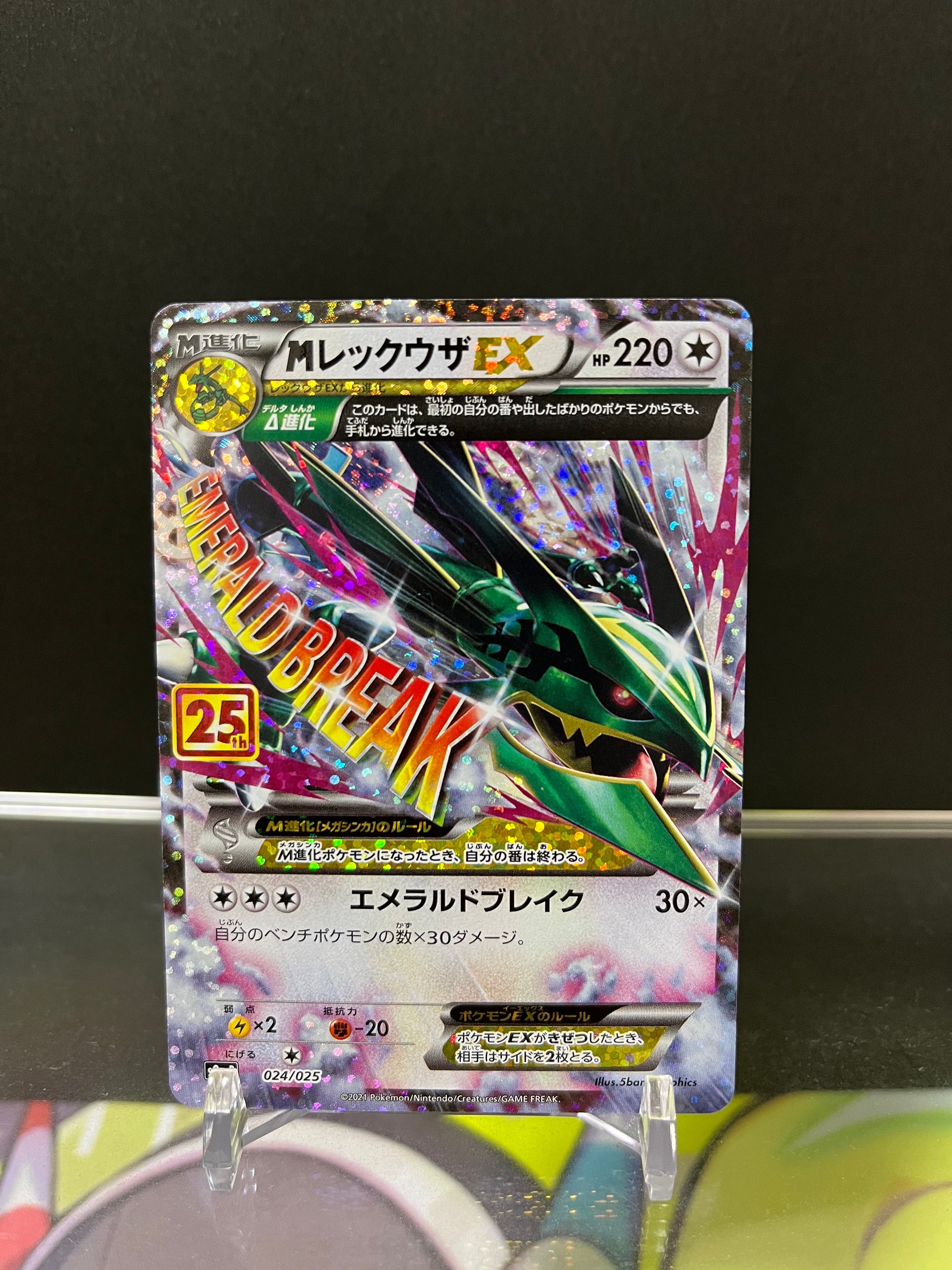 MレックウザEX: プロモ[S8a-P 024/025](プロモカードパック 25th ANNIVERSARY edition)