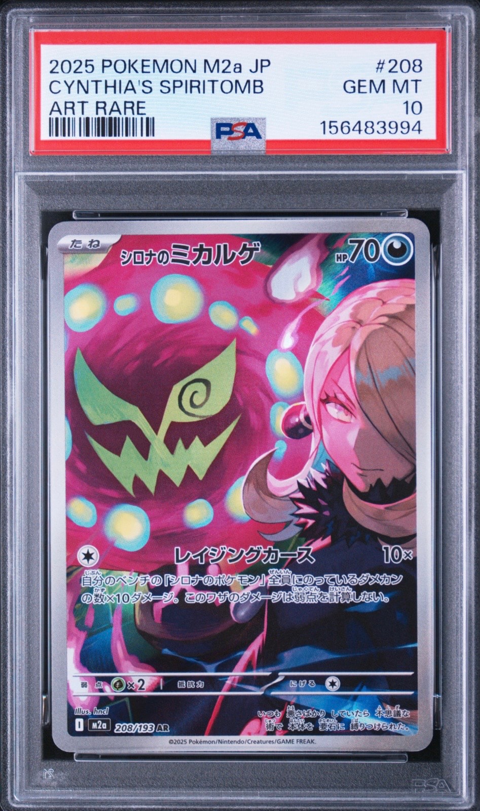 シロナのミカルゲ AR [M2a 208/193](ハイクラスパック「MEGAドリームex