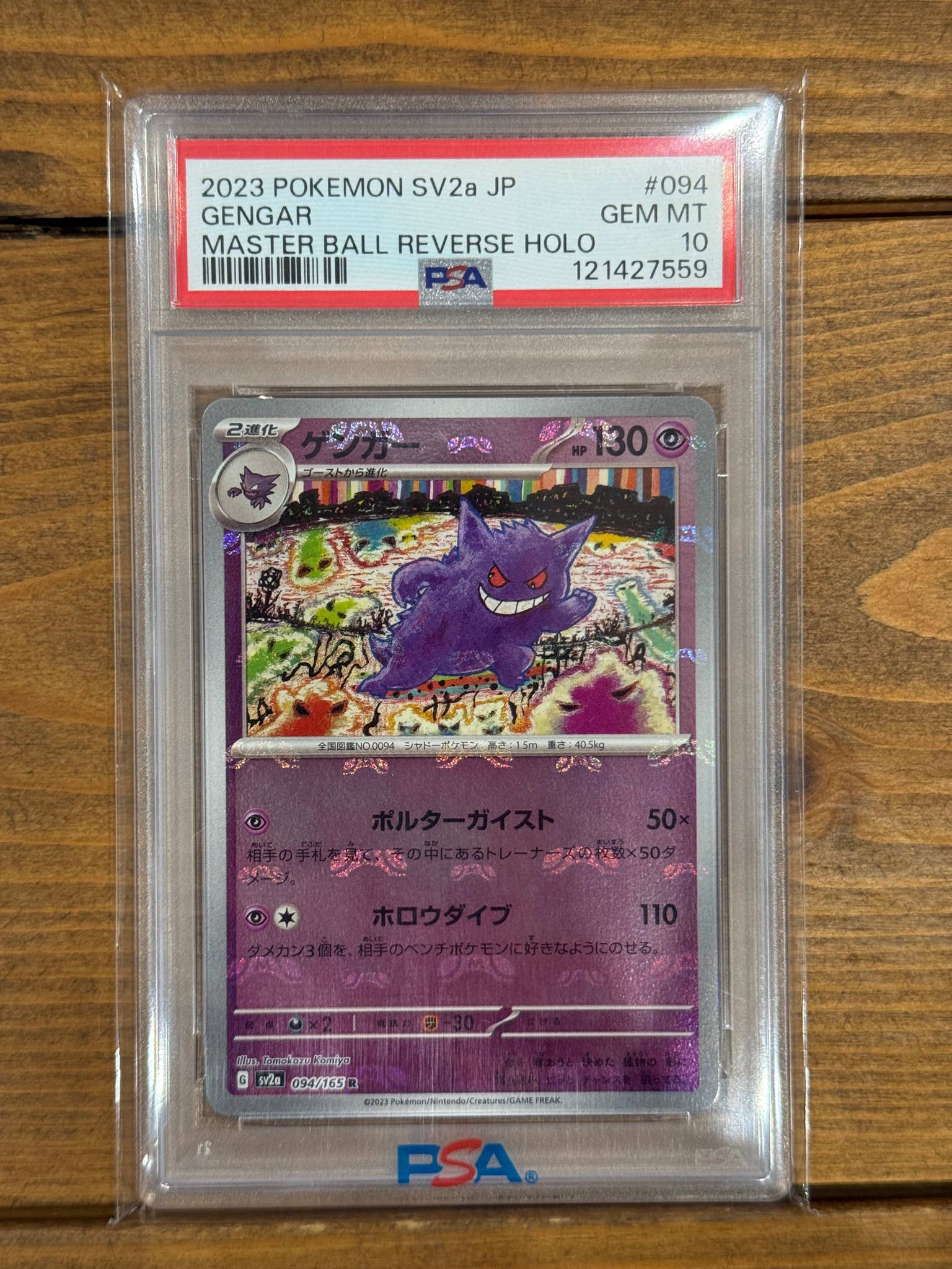 ゲンガー R: マスターボールミラー[SV2a 094/165](強化拡張パック「ポケモンカード151」)