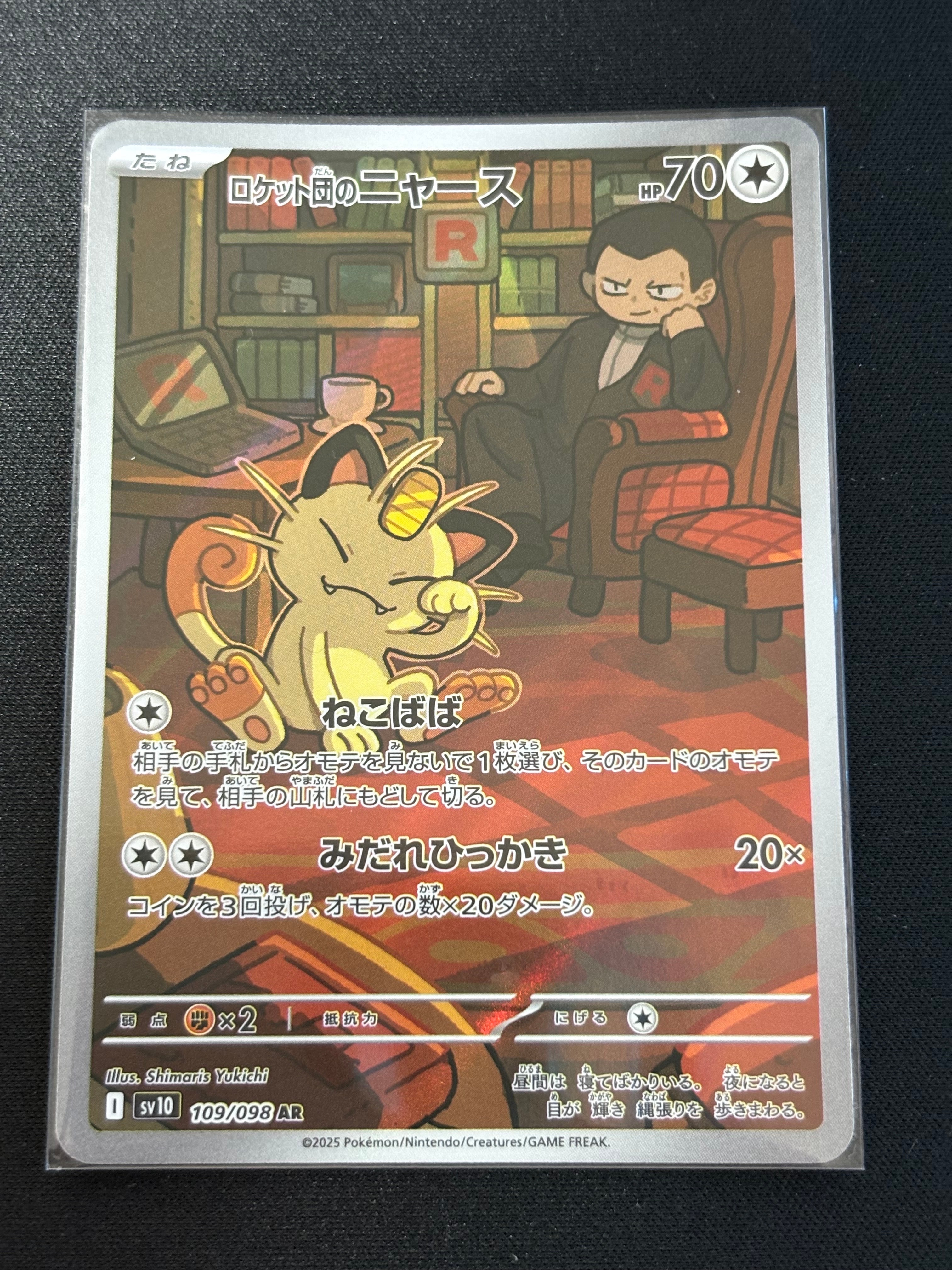 ロケット団のニャース AR [SV10 109/098](拡張パック「ロケット団の栄光」)