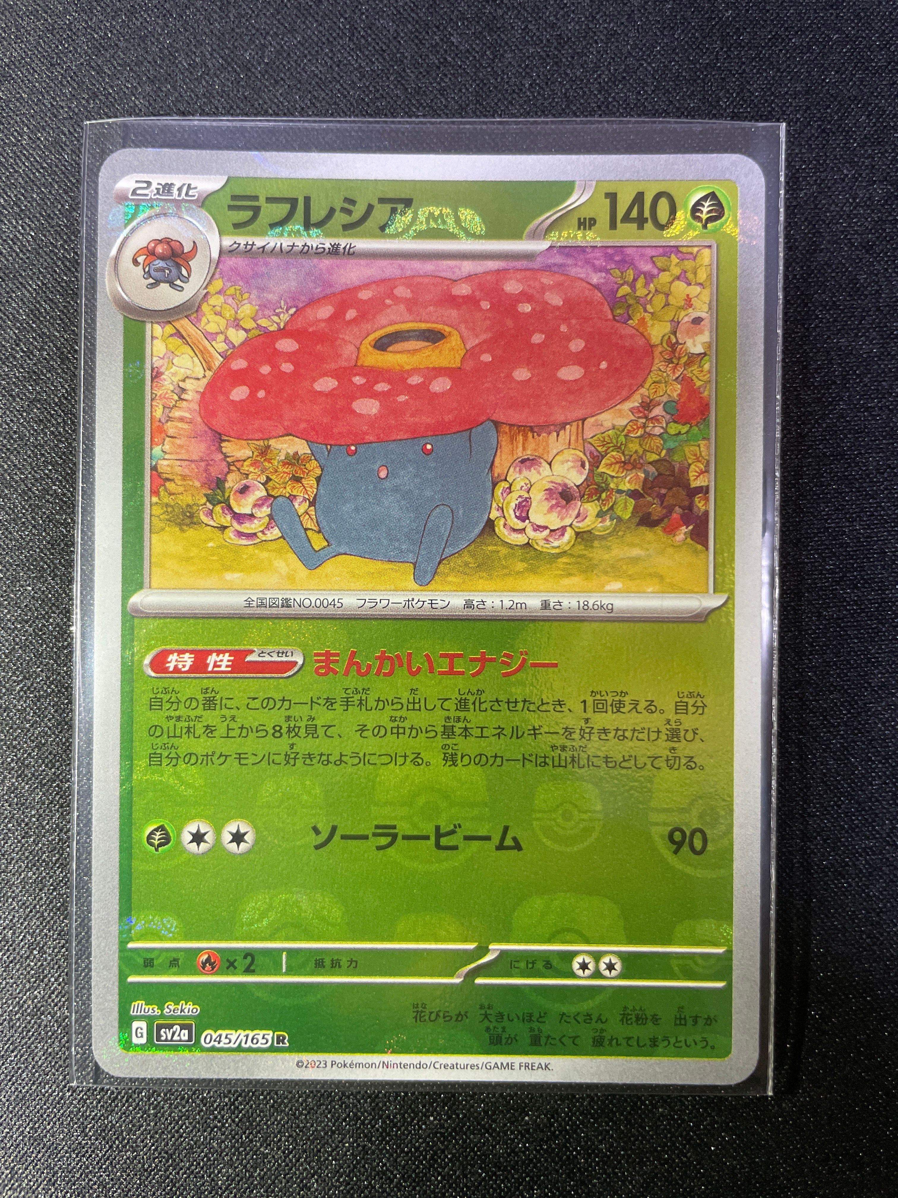 ラフレシア R: マスターボールミラー[SV2a 045/165](強化拡張パック「ポケモンカード151」)