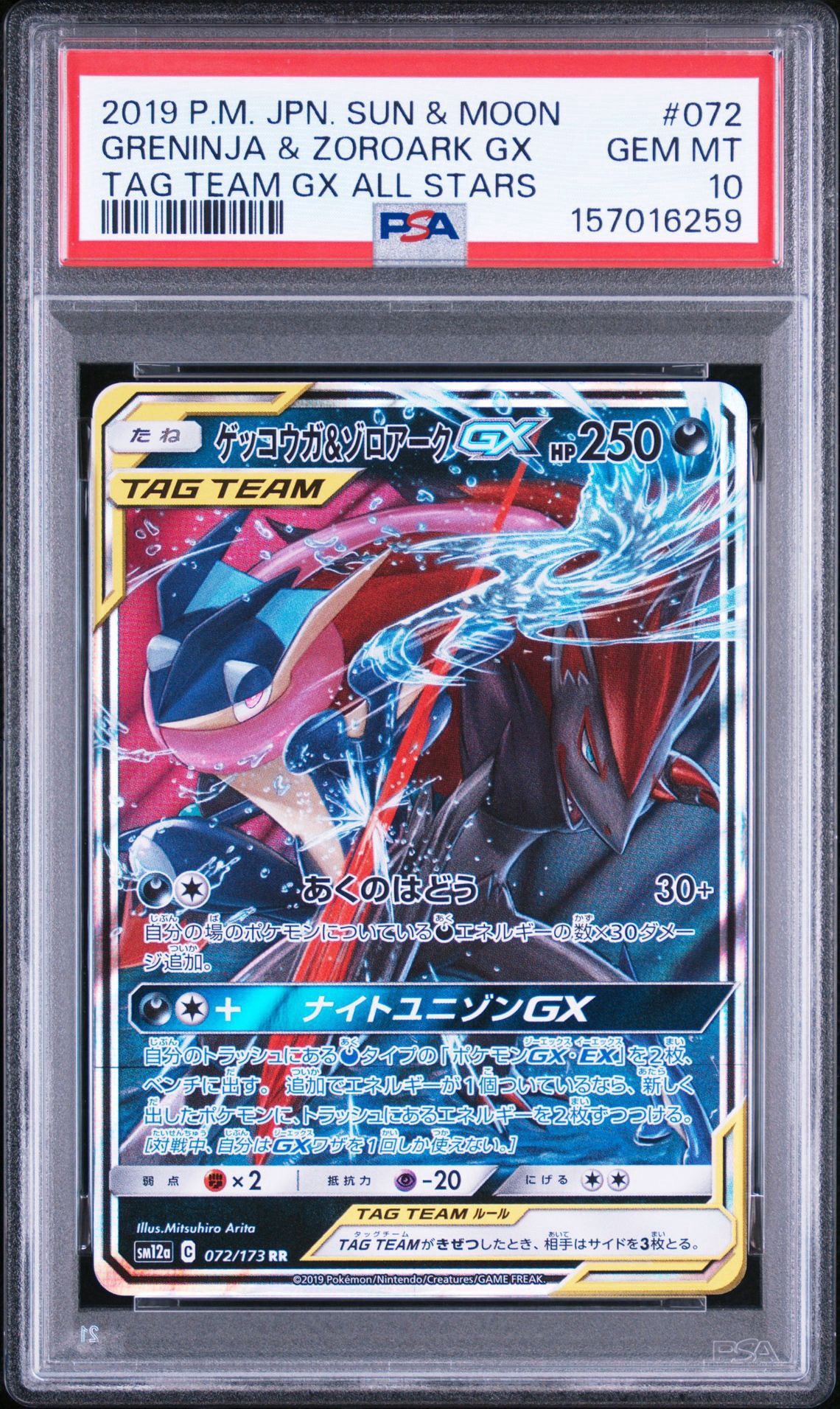 ゲッコウガ＆ゾロアークGX RR SM9 SM12a TAG TEAM ゲッコウガ&ゾロアークGX RR [SM12a 072/173](ハイクラスパック「TAG