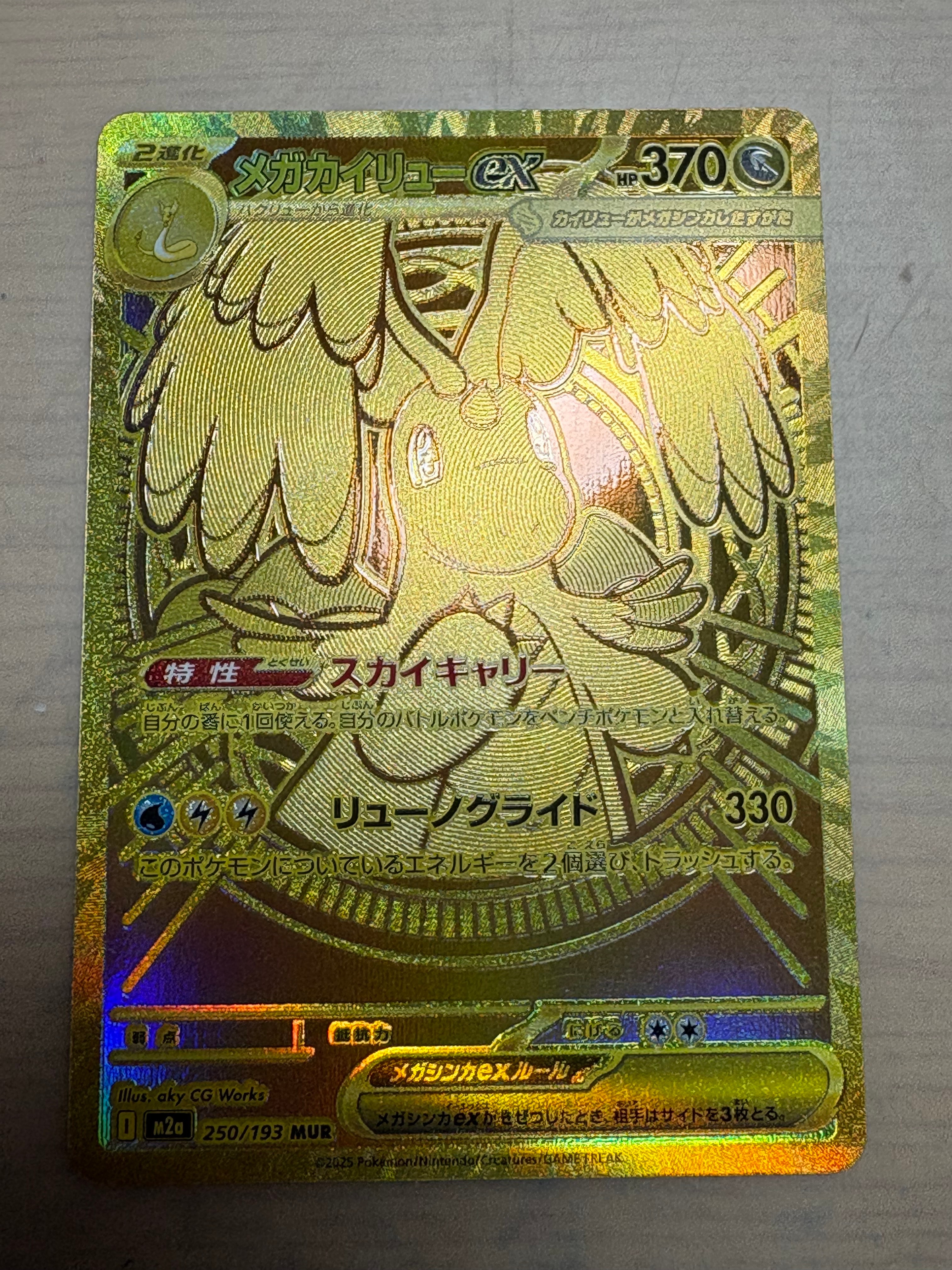 メガカイリューex MUR [M2a 250/193](ハイクラスパック「MEGAドリームex」)